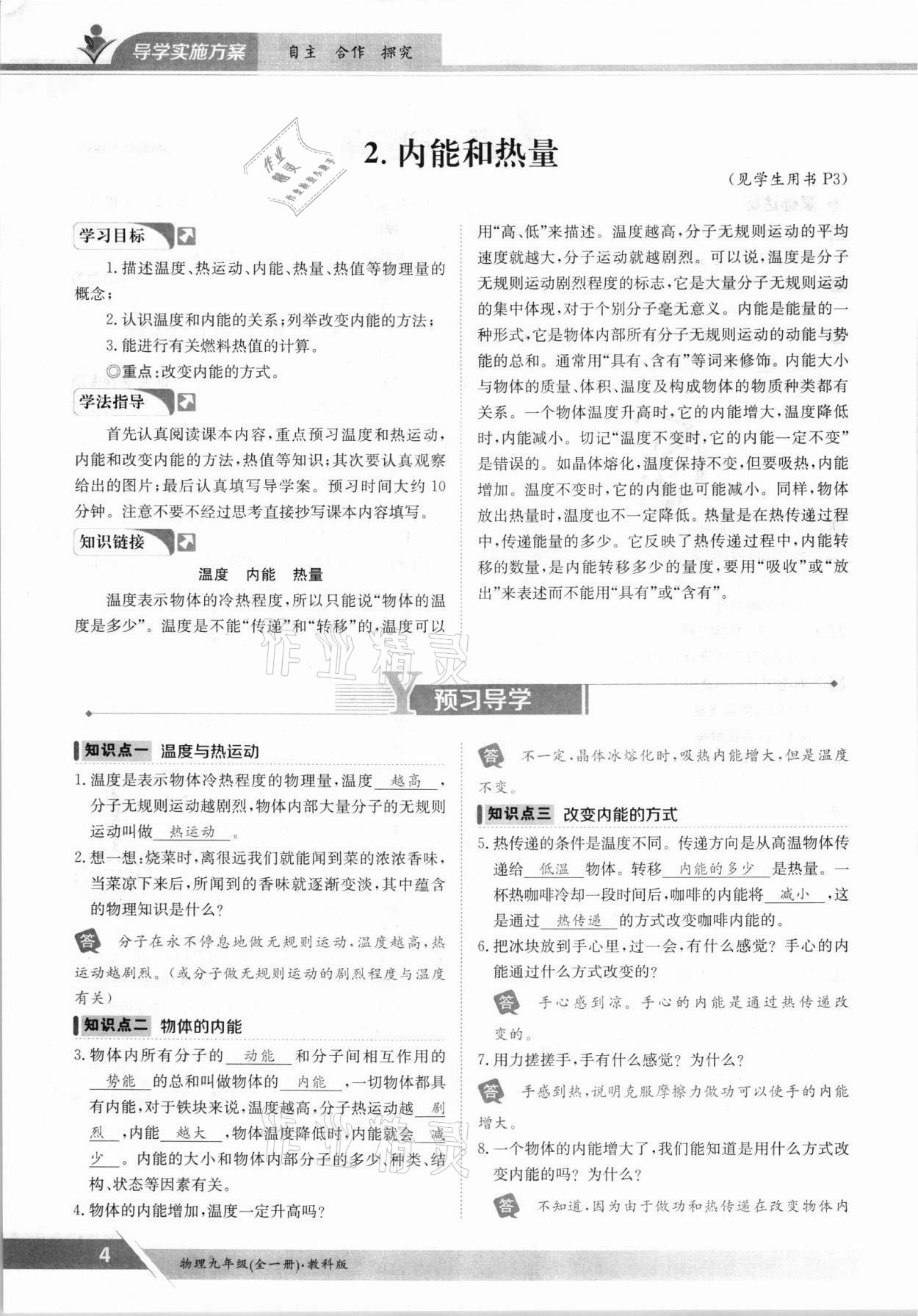 2021年三段六步導(dǎo)學(xué)案九年級物理全一冊教科版 參考答案第4頁