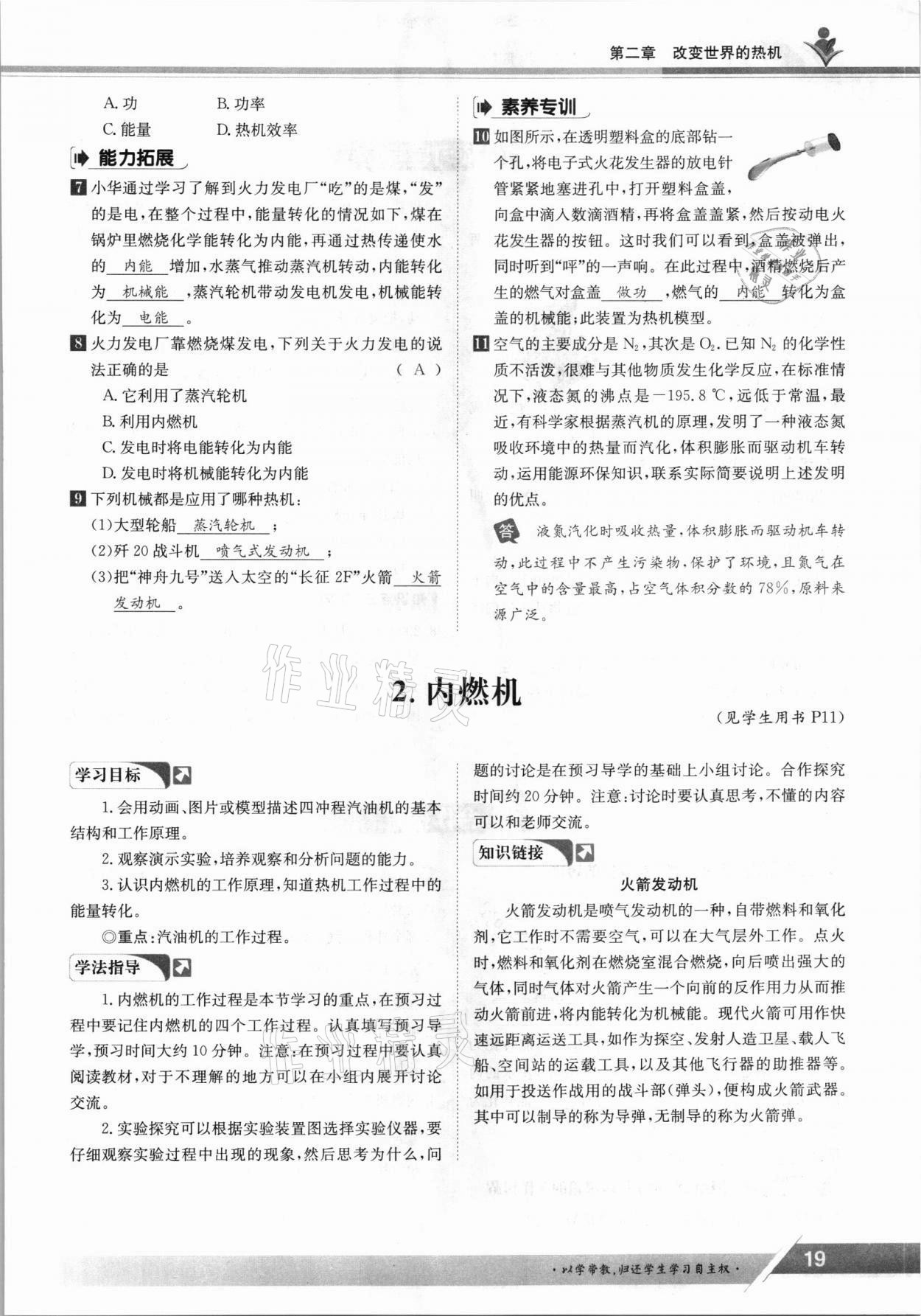 2021年三段六步導(dǎo)學(xué)案九年級物理全一冊教科版 參考答案第19頁