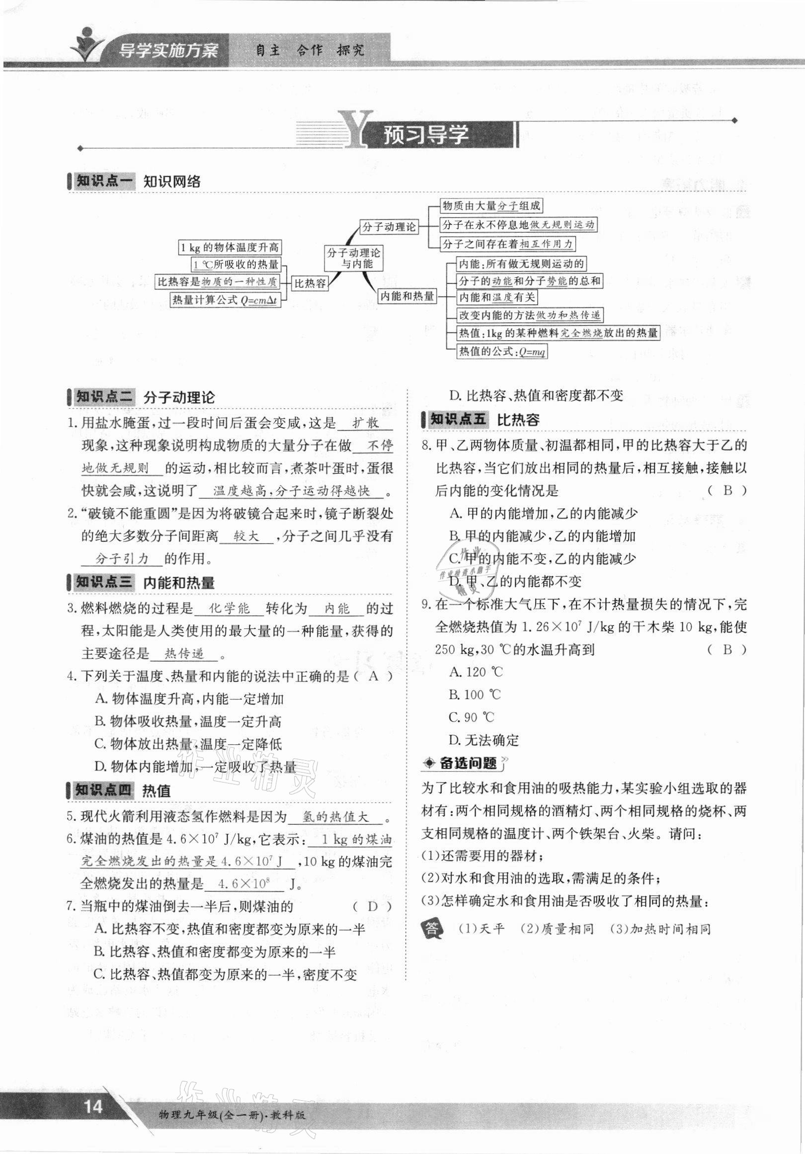 2021年三段六步導學案九年級物理全一冊教科版 參考答案第14頁