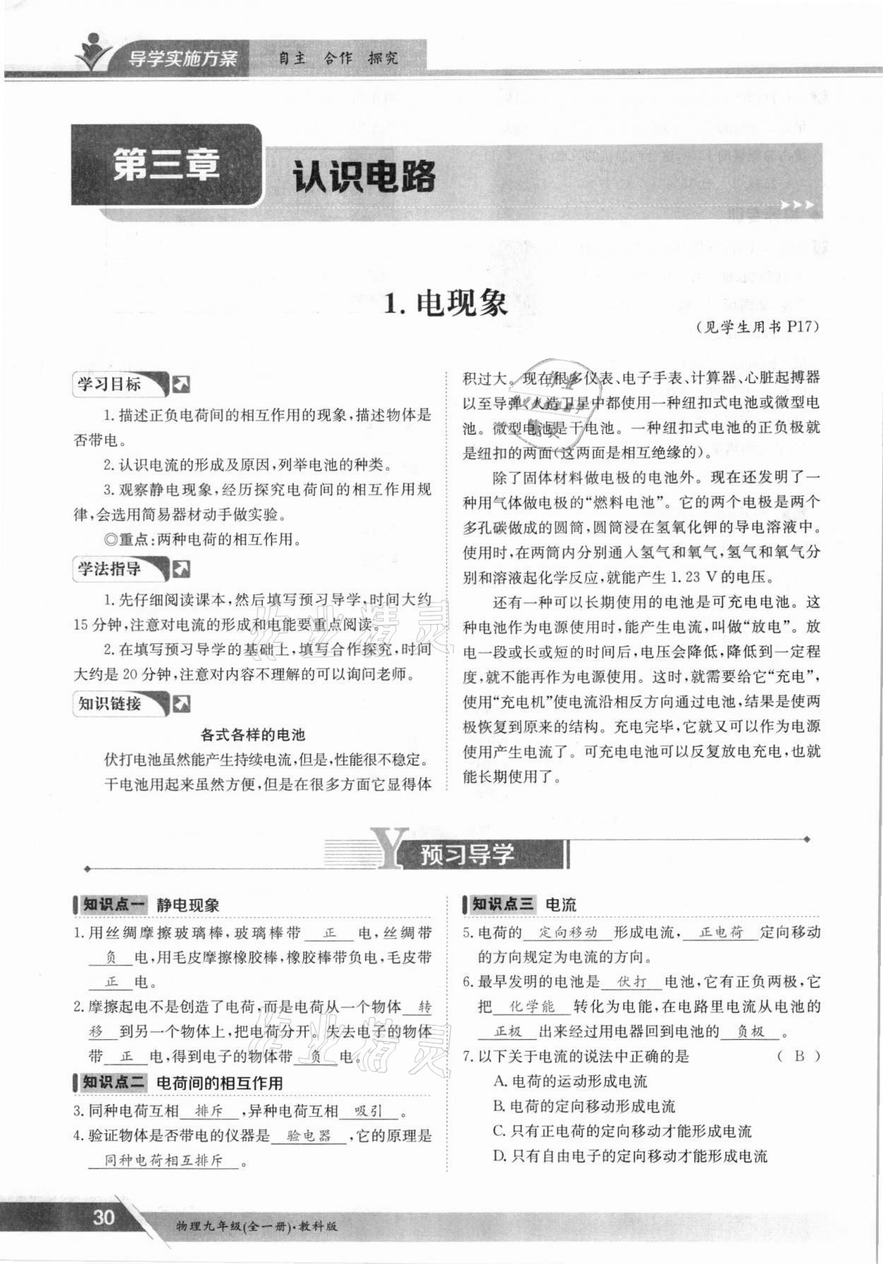 2021年三段六步導(dǎo)學(xué)案九年級(jí)物理全一冊(cè)教科版 參考答案第30頁