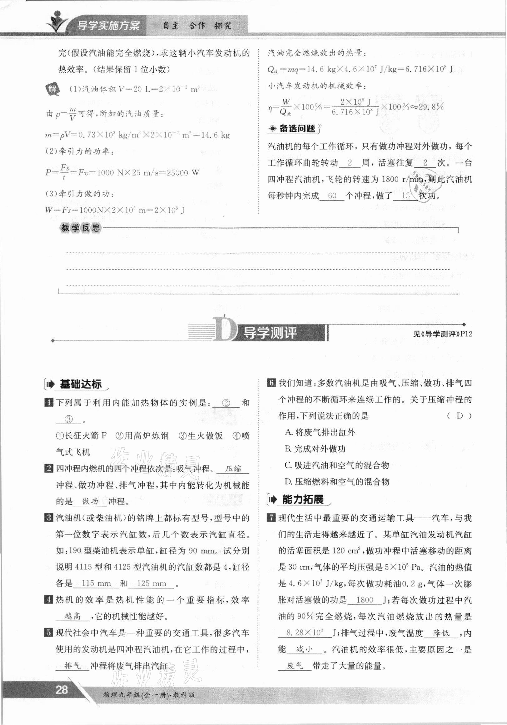 2021年三段六步導(dǎo)學(xué)案九年級(jí)物理全一冊(cè)教科版 參考答案第28頁