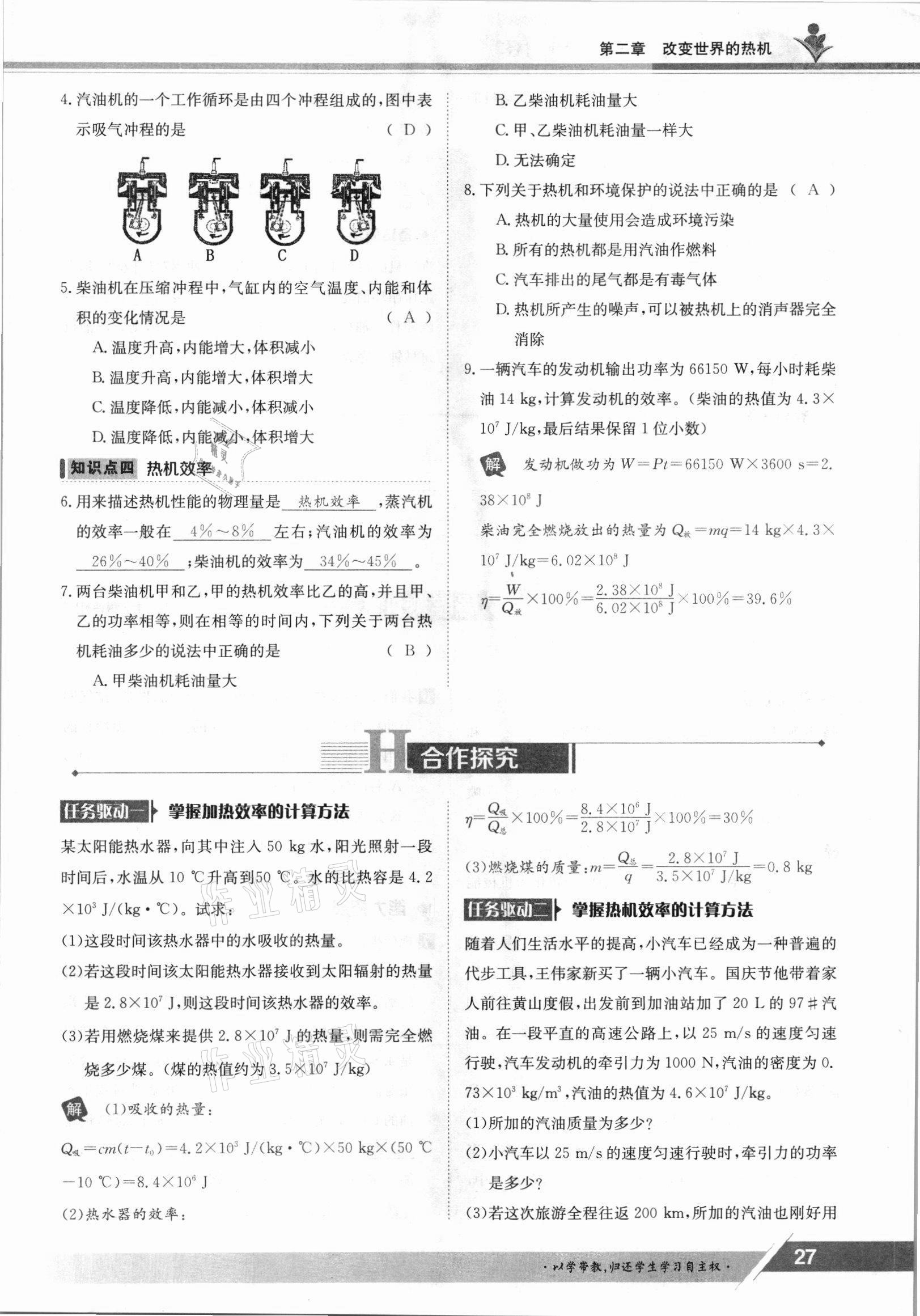 2021年三段六步導(dǎo)學(xué)案九年級物理全一冊教科版 參考答案第27頁