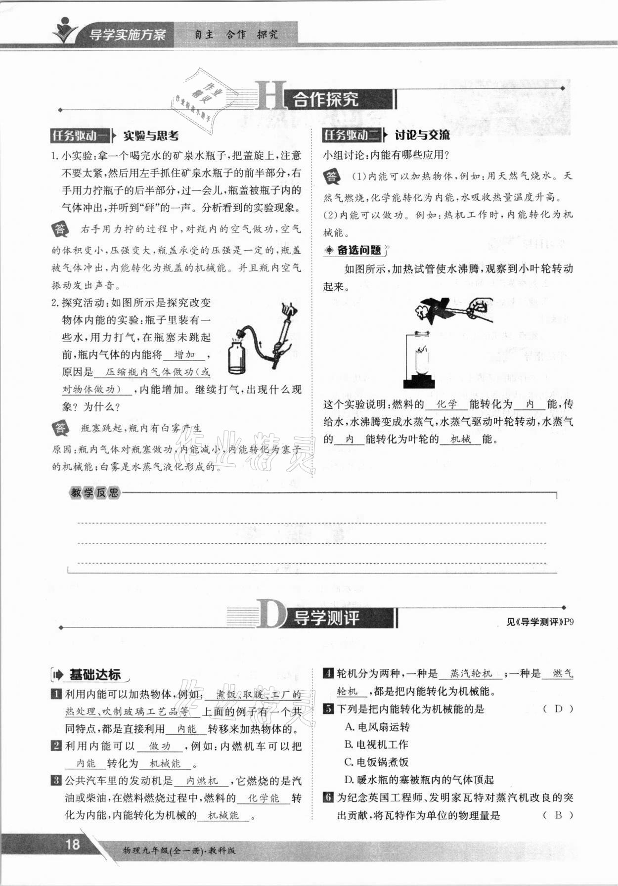 2021年三段六步導(dǎo)學(xué)案九年級(jí)物理全一冊(cè)教科版 參考答案第18頁
