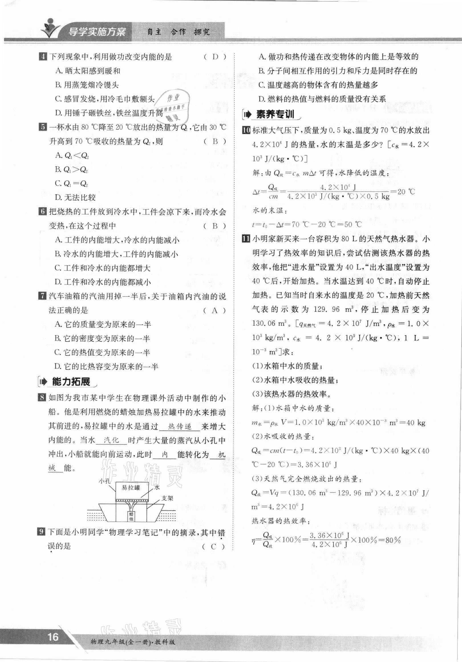 2021年三段六步導(dǎo)學(xué)案九年級物理全一冊教科版 參考答案第16頁