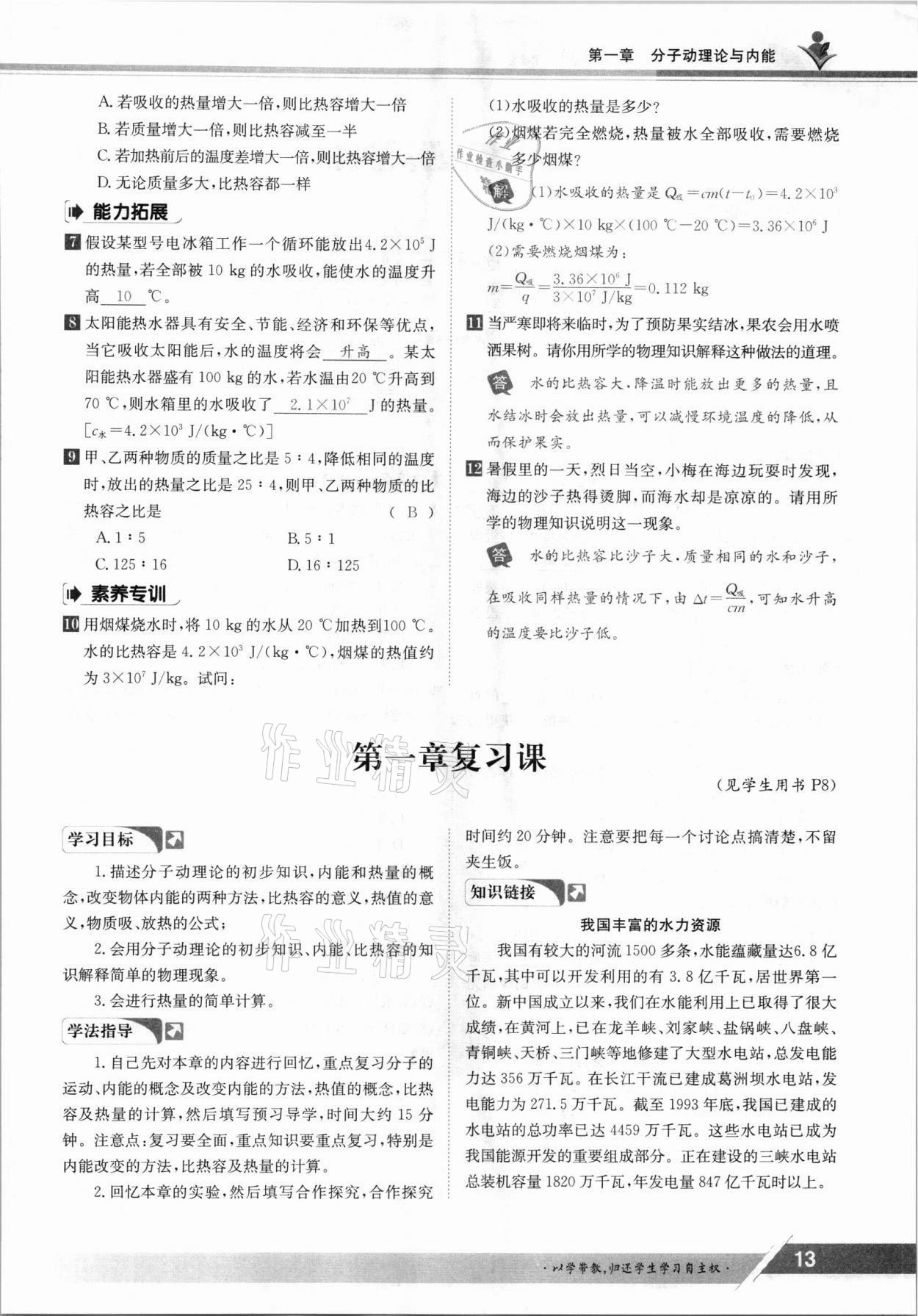 2021年三段六步導(dǎo)學(xué)案九年級(jí)物理全一冊(cè)教科版 參考答案第13頁