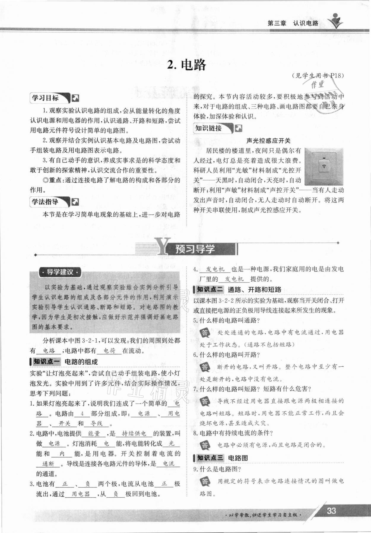 2021年三段六步導(dǎo)學(xué)案九年級物理全一冊教科版 參考答案第33頁