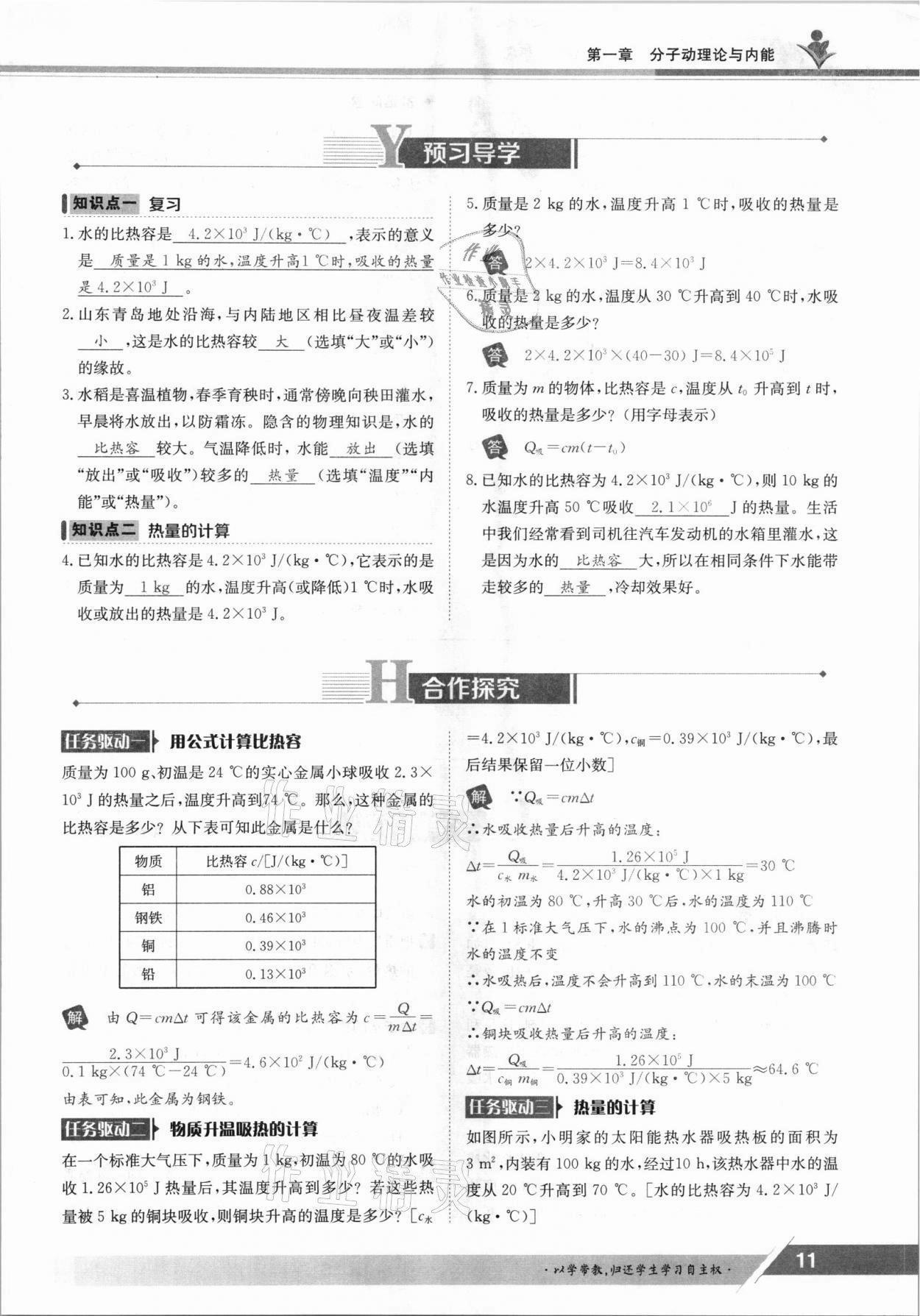 2021年三段六步導(dǎo)學(xué)案九年級(jí)物理全一冊教科版 參考答案第11頁
