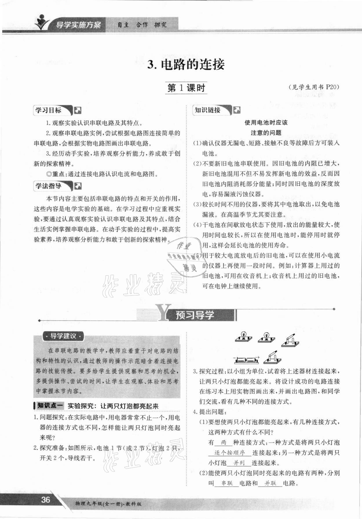 2021年三段六步導(dǎo)學(xué)案九年級物理全一冊教科版 參考答案第36頁