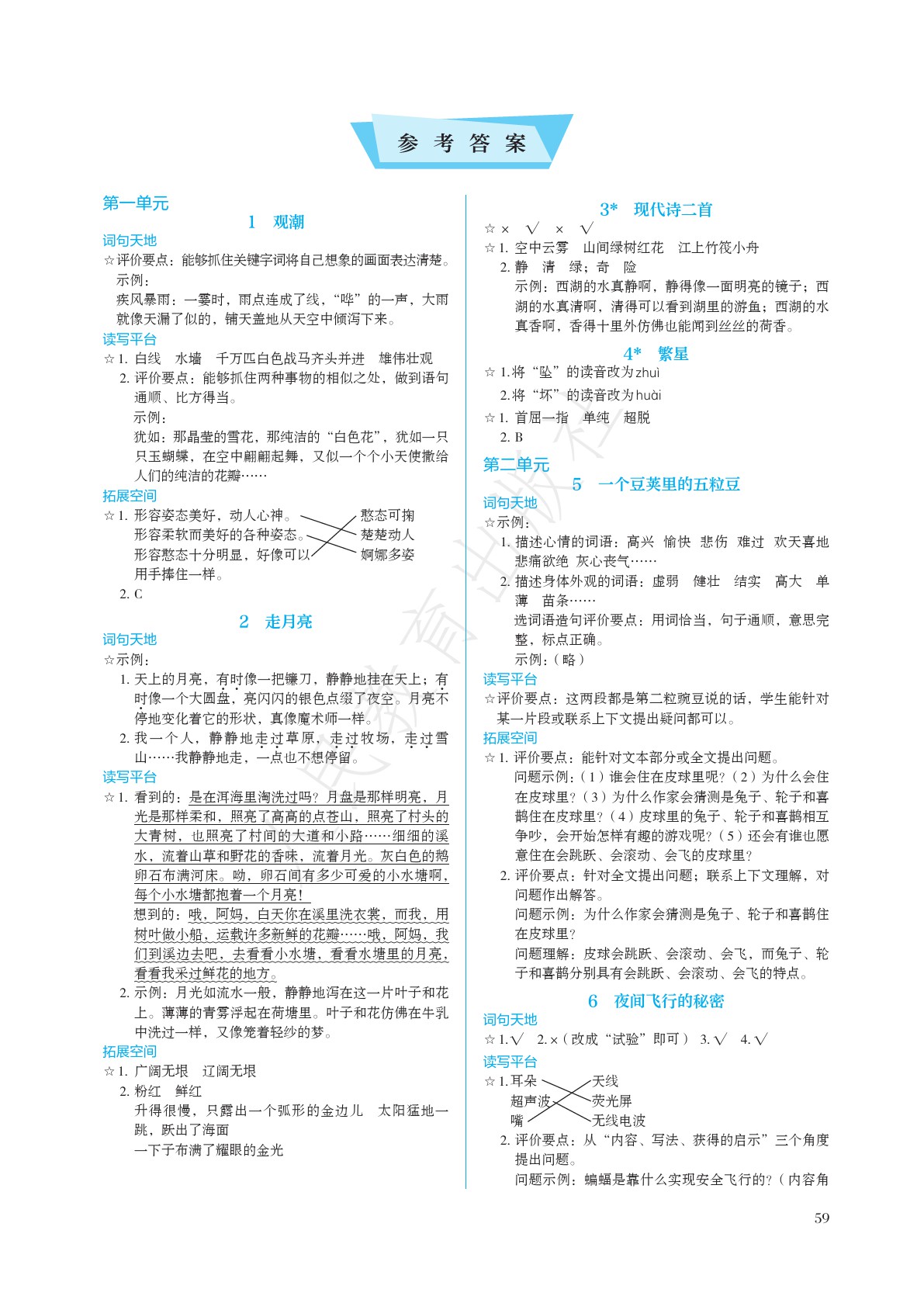 2021年人教金學(xué)典同步練習(xí)冊同步解析與測評四年級語文上冊人教版 參考答案第1頁