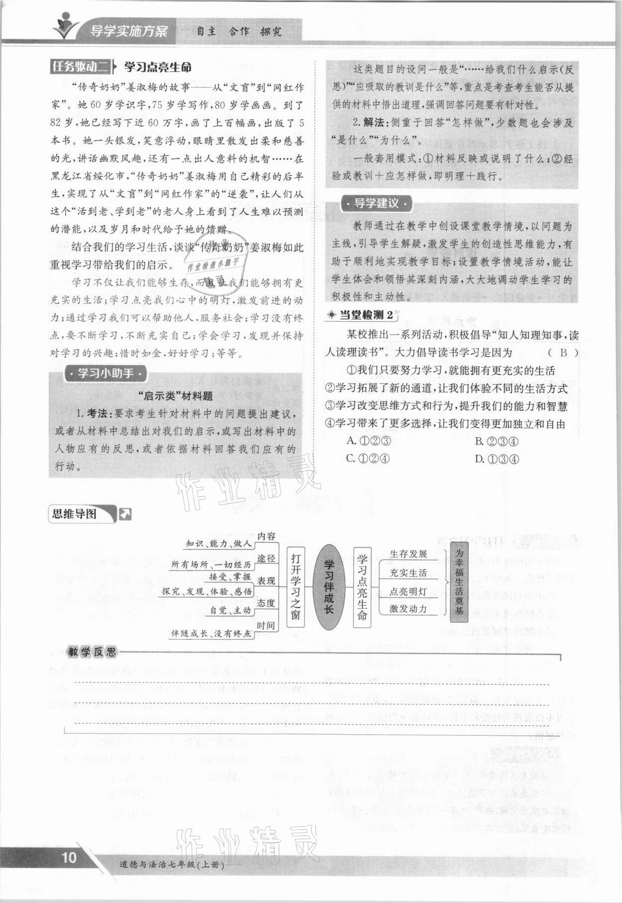 2021年三段六步導(dǎo)學(xué)測評七年級道德與法治上冊人教版 參考答案第10頁