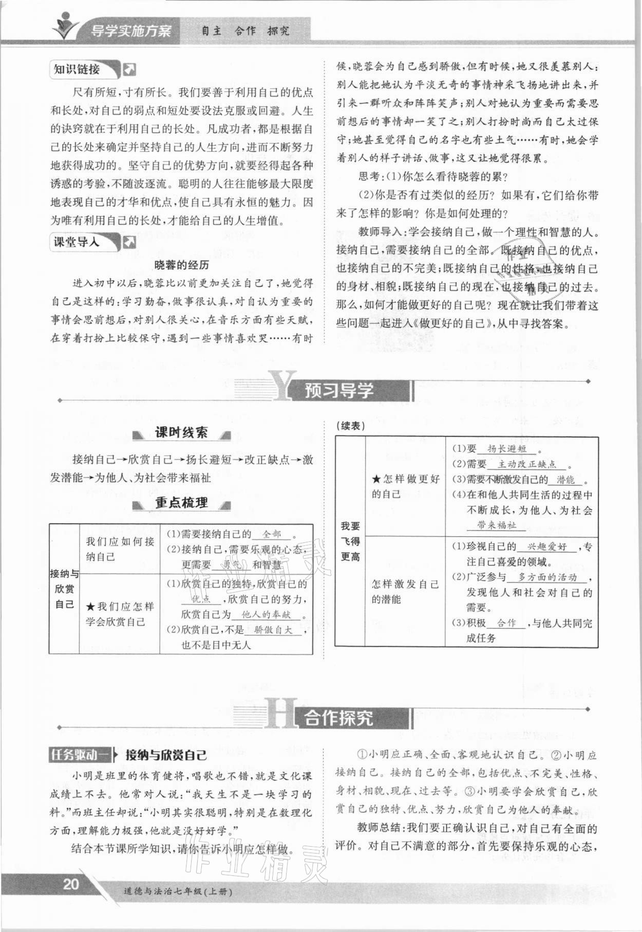 2021年三段六步導學測評七年級道德與法治上冊人教版 參考答案第20頁