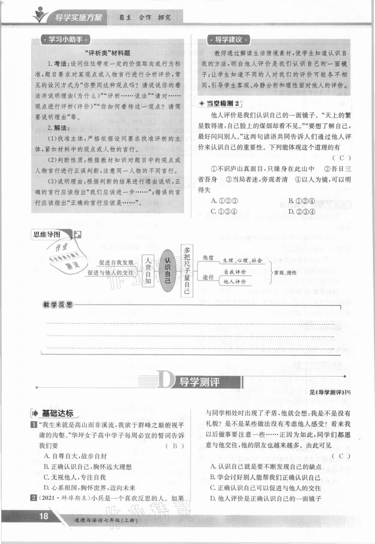 2021年三段六步導學案七年級道德與法治上冊人教版 參考答案第18頁