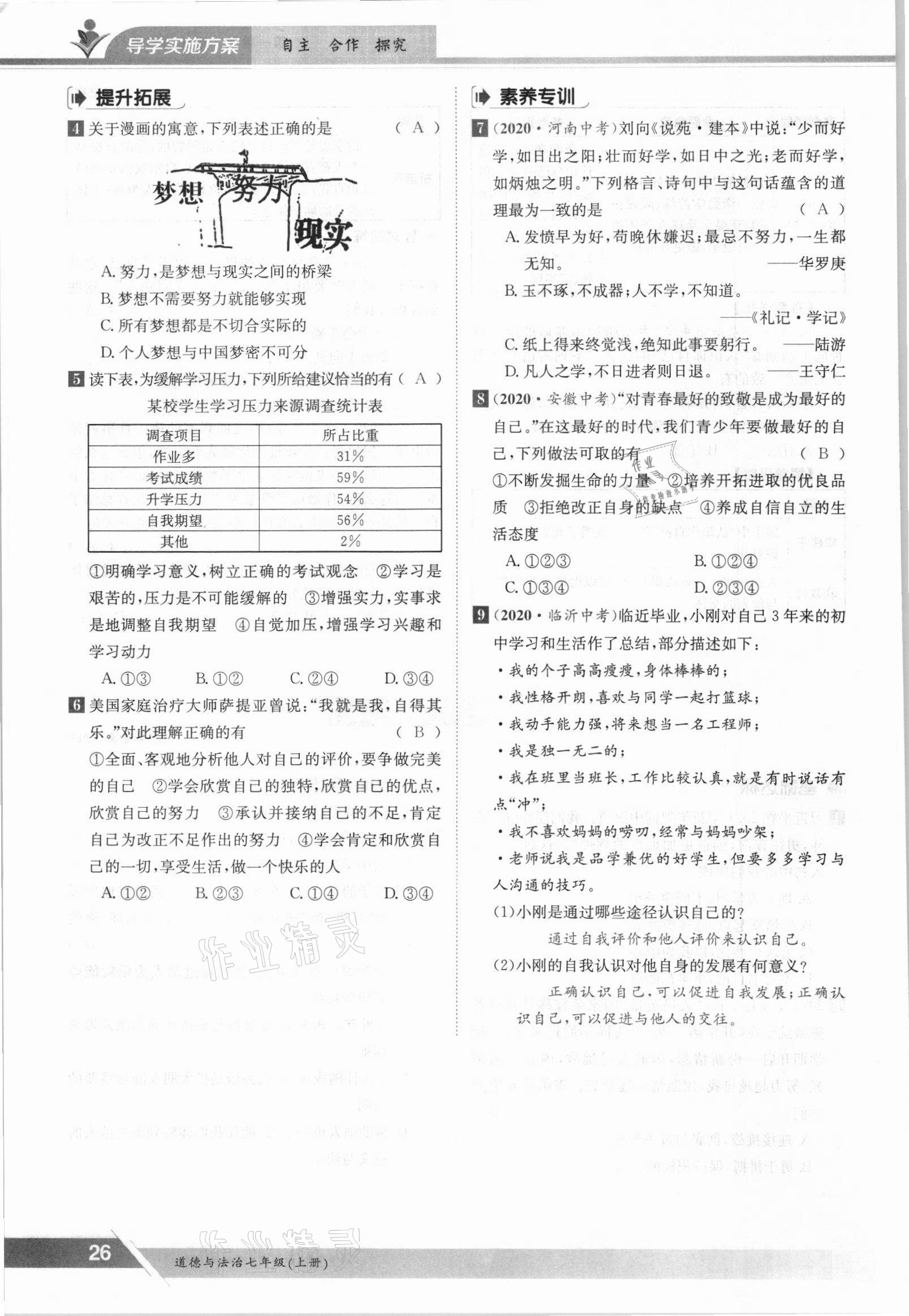 2021年三段六步導(dǎo)學(xué)案七年級道德與法治上冊人教版 參考答案第26頁