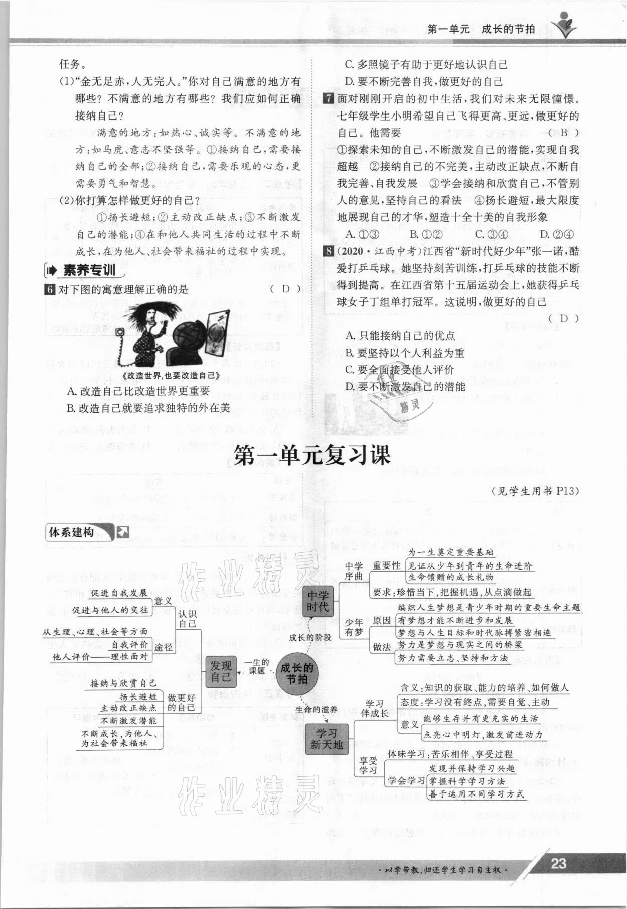 2021年三段六步導學案七年級道德與法治上冊人教版 參考答案第23頁