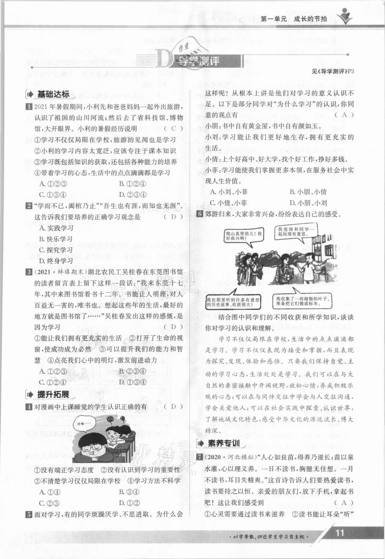 2021年三段六步導學案七年級道德與法治上冊人教版 參考答案第11頁