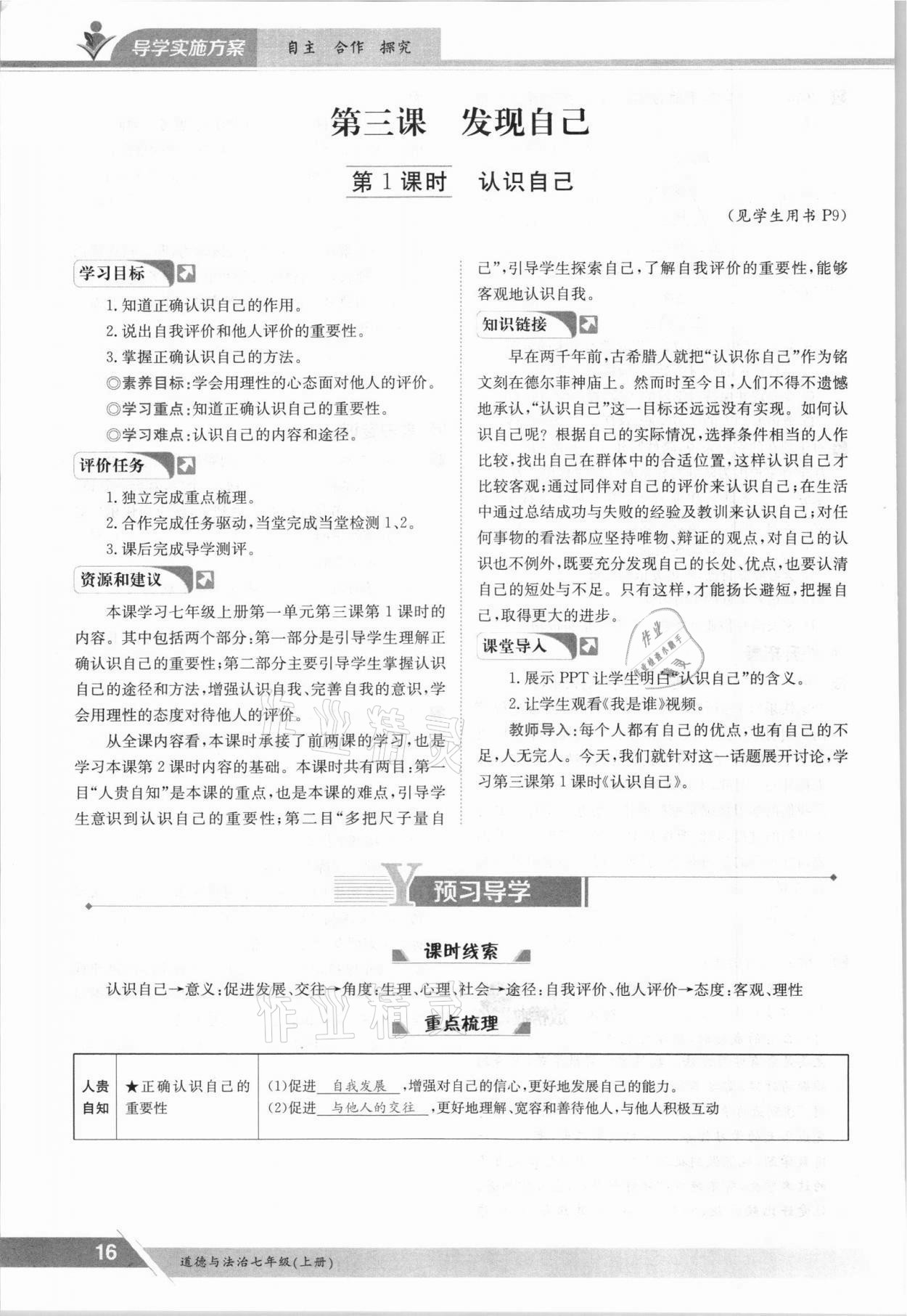 2021年三段六步導(dǎo)學(xué)案七年級道德與法治上冊人教版 參考答案第16頁