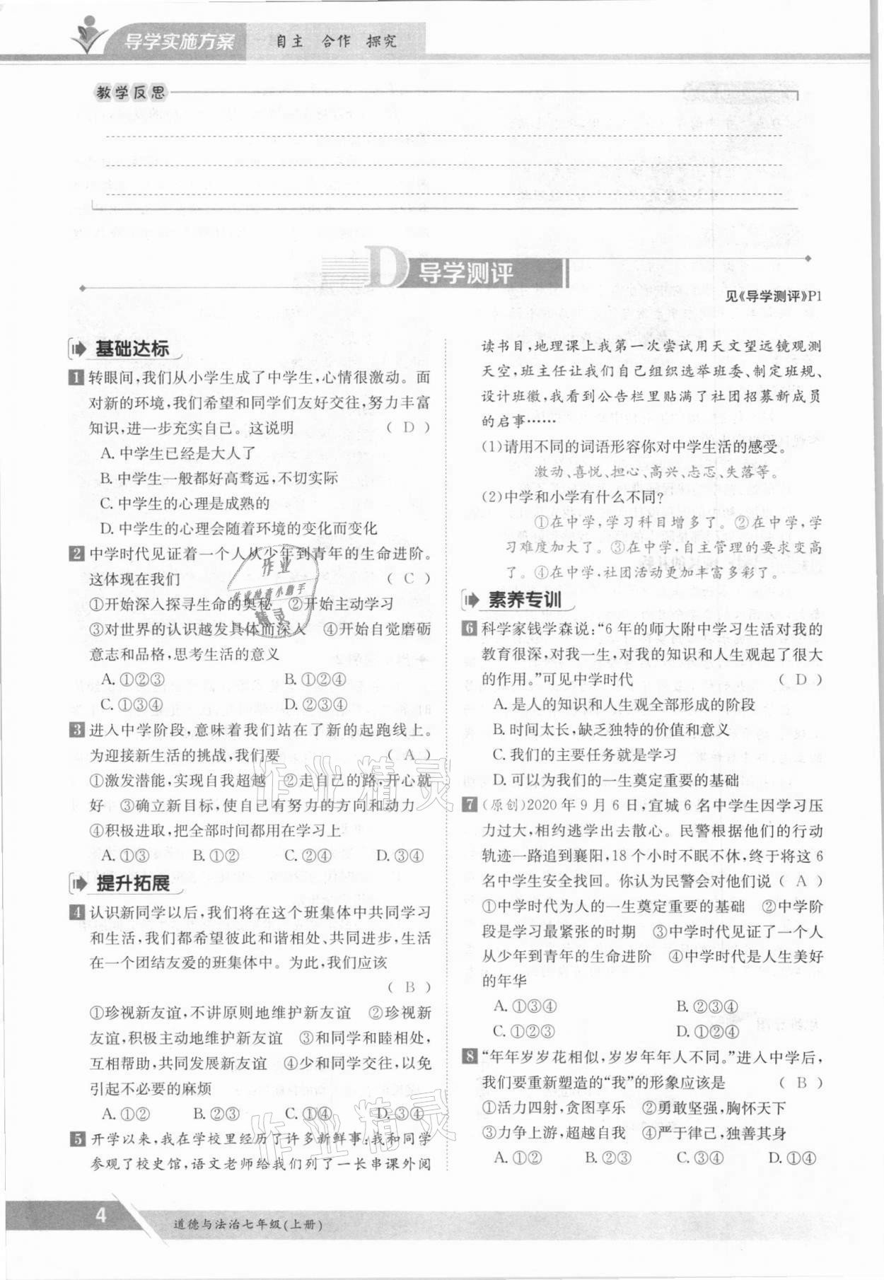 2021年三段六步導學案七年級道德與法治上冊人教版 參考答案第4頁