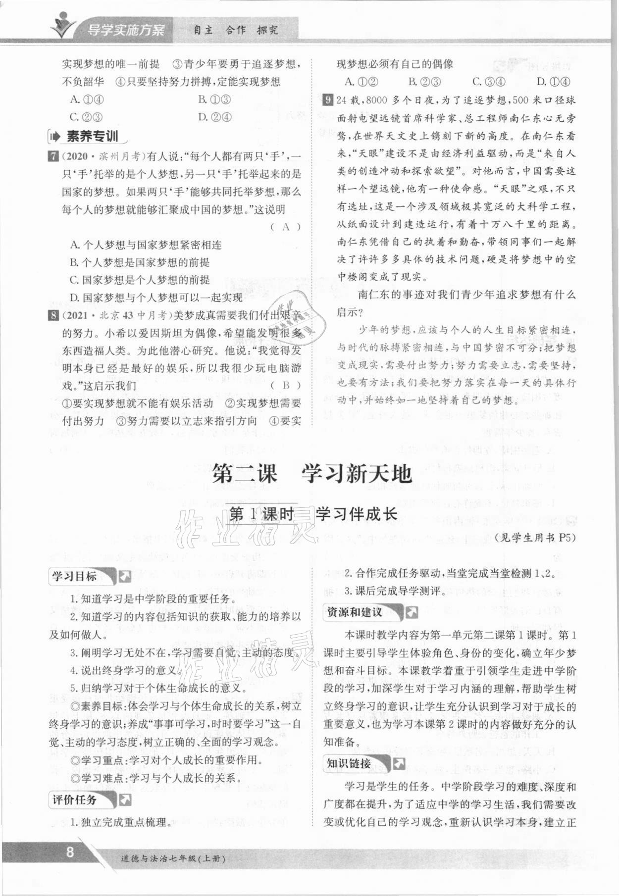 2021年三段六步導學案七年級道德與法治上冊人教版 參考答案第8頁