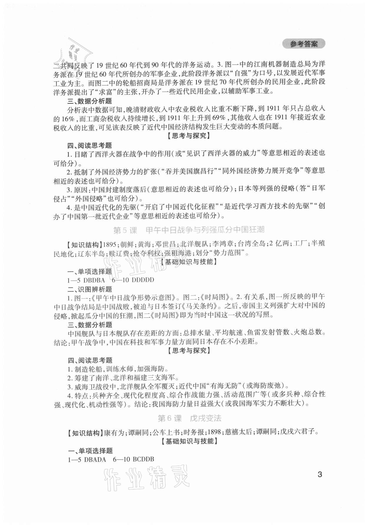 2021年新課程實(shí)踐與探究叢書(shū)八年級(jí)歷史上冊(cè)人教版 第3頁(yè)