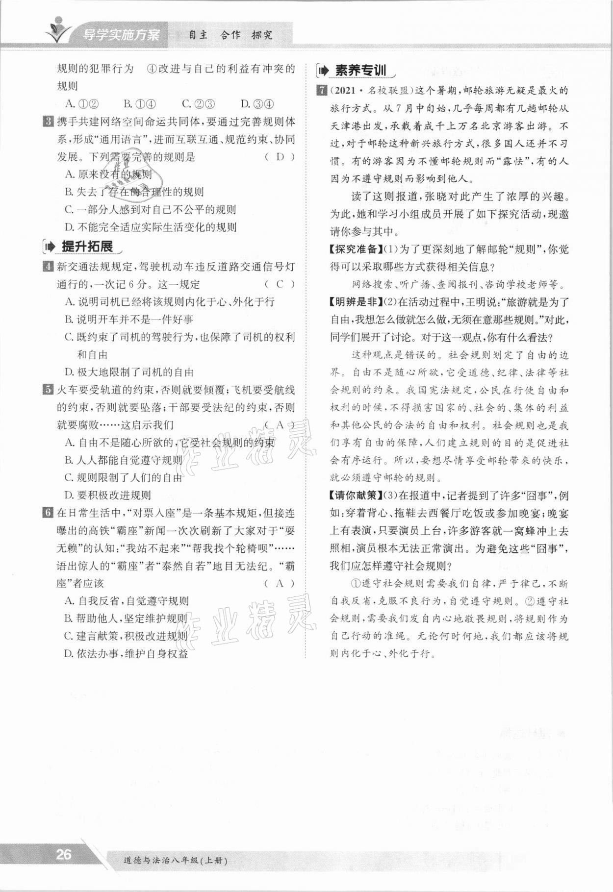 2021年三段六步導(dǎo)學(xué)案八年級道德與法治上冊人教版 參考答案第26頁