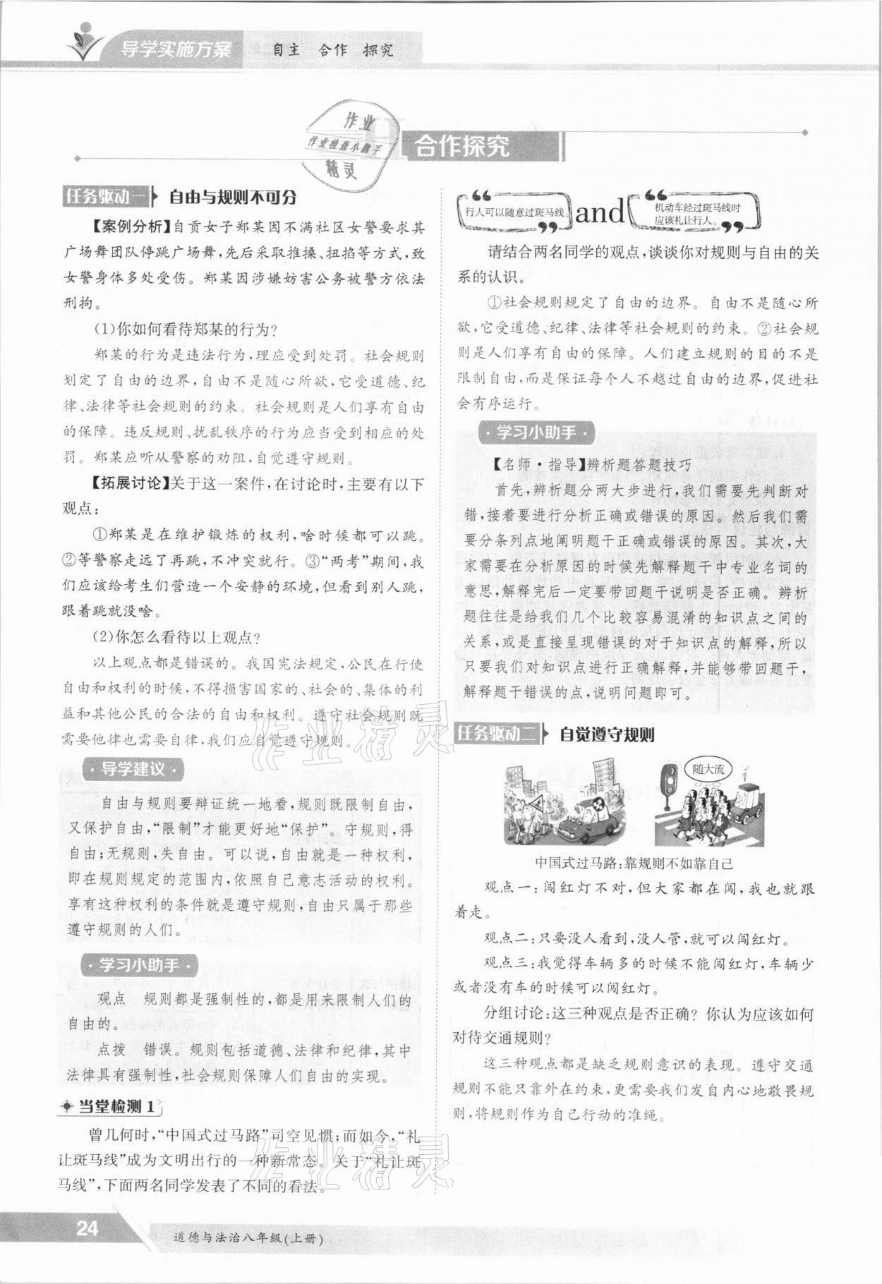 2021年三段六步導學案八年級道德與法治上冊人教版 參考答案第24頁