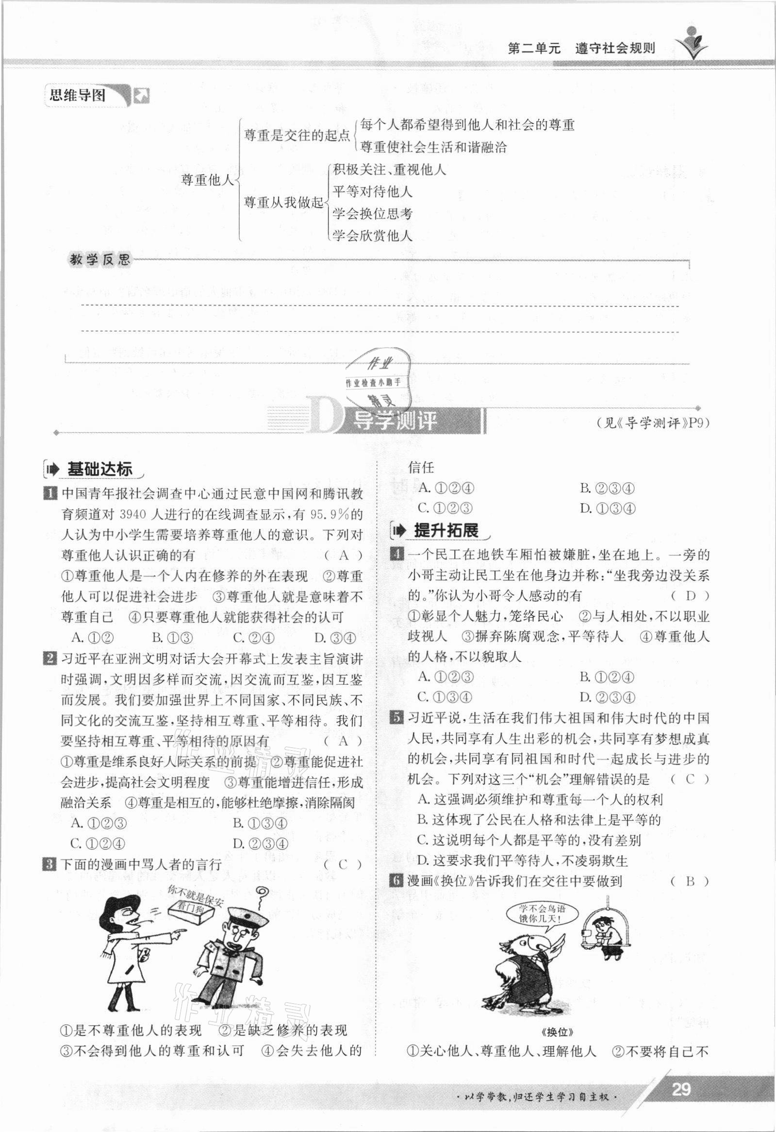 2021年三段六步導學案八年級道德與法治上冊人教版 參考答案第29頁