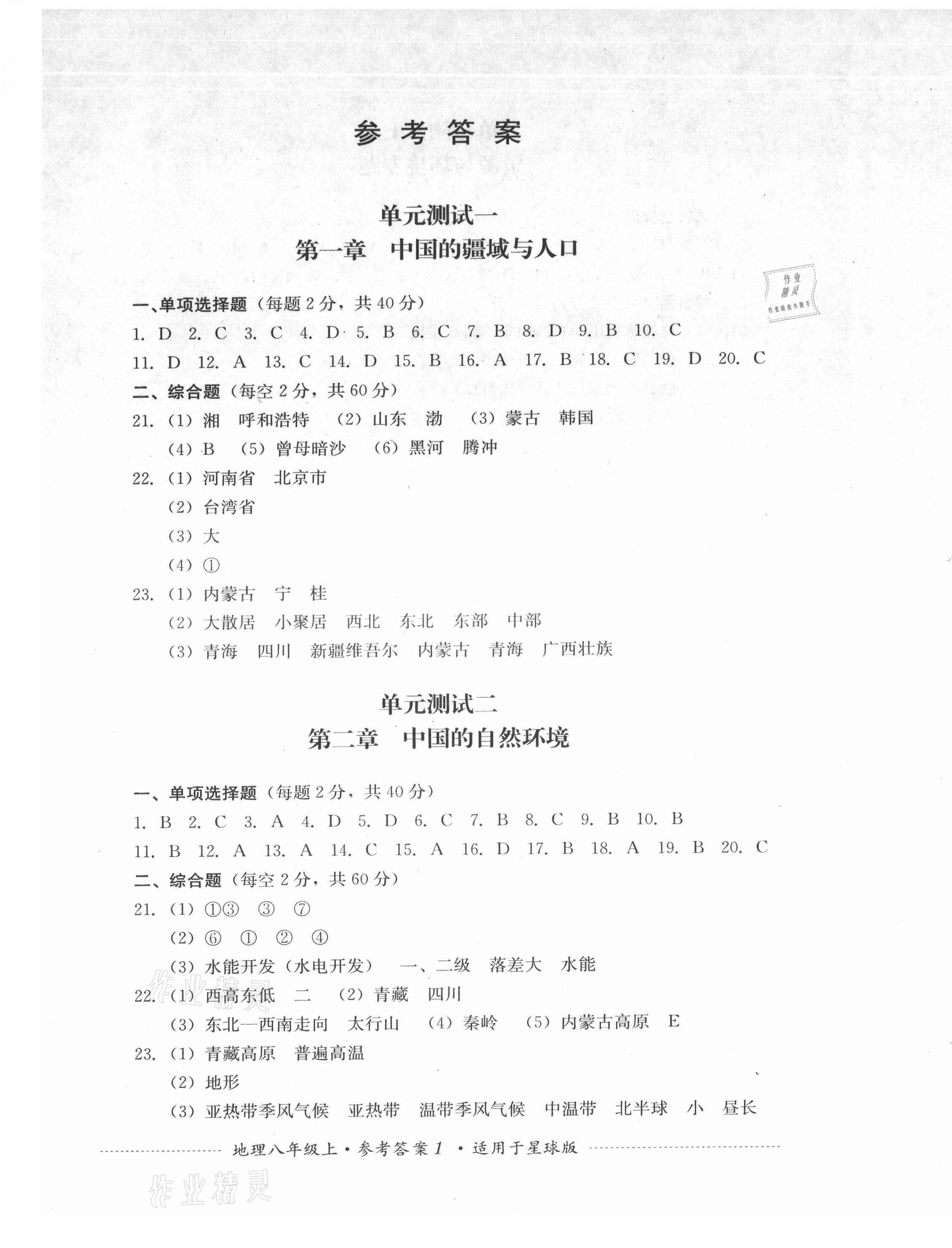 2021年单元测试四川教育出版社八年级地理上册星球版 第1页