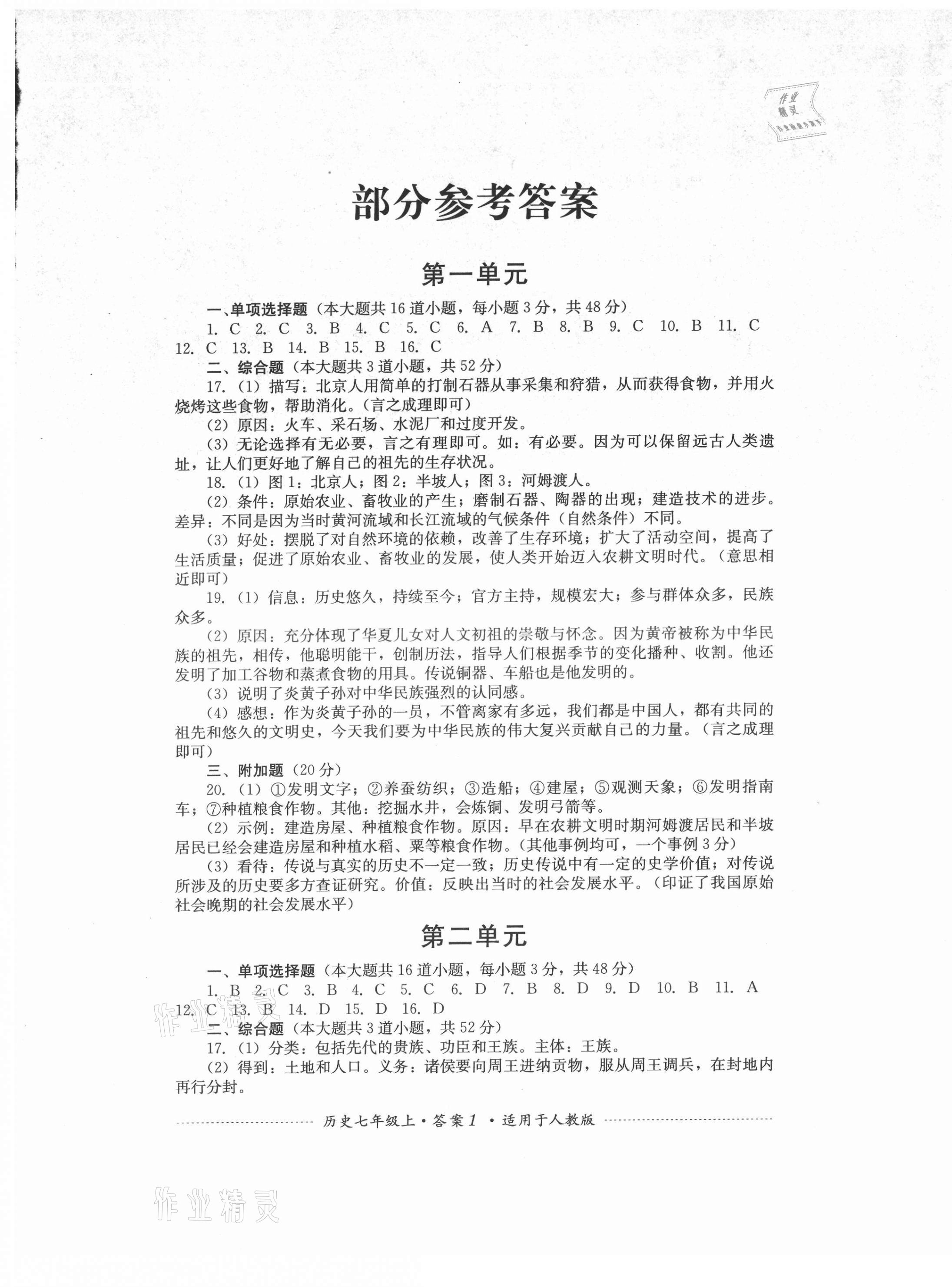 2021年單元測(cè)試四川教育出版社七年級(jí)歷史上冊(cè)人教版 第1頁(yè)