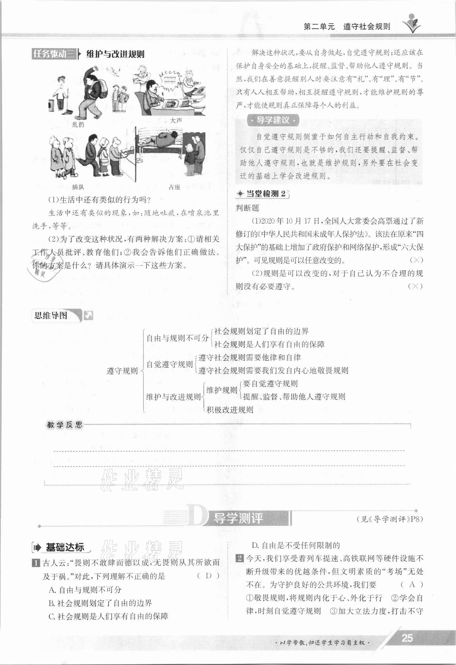 2021年三段六步導(dǎo)學測評八年級道德與法治上冊人教版 參考答案第25頁