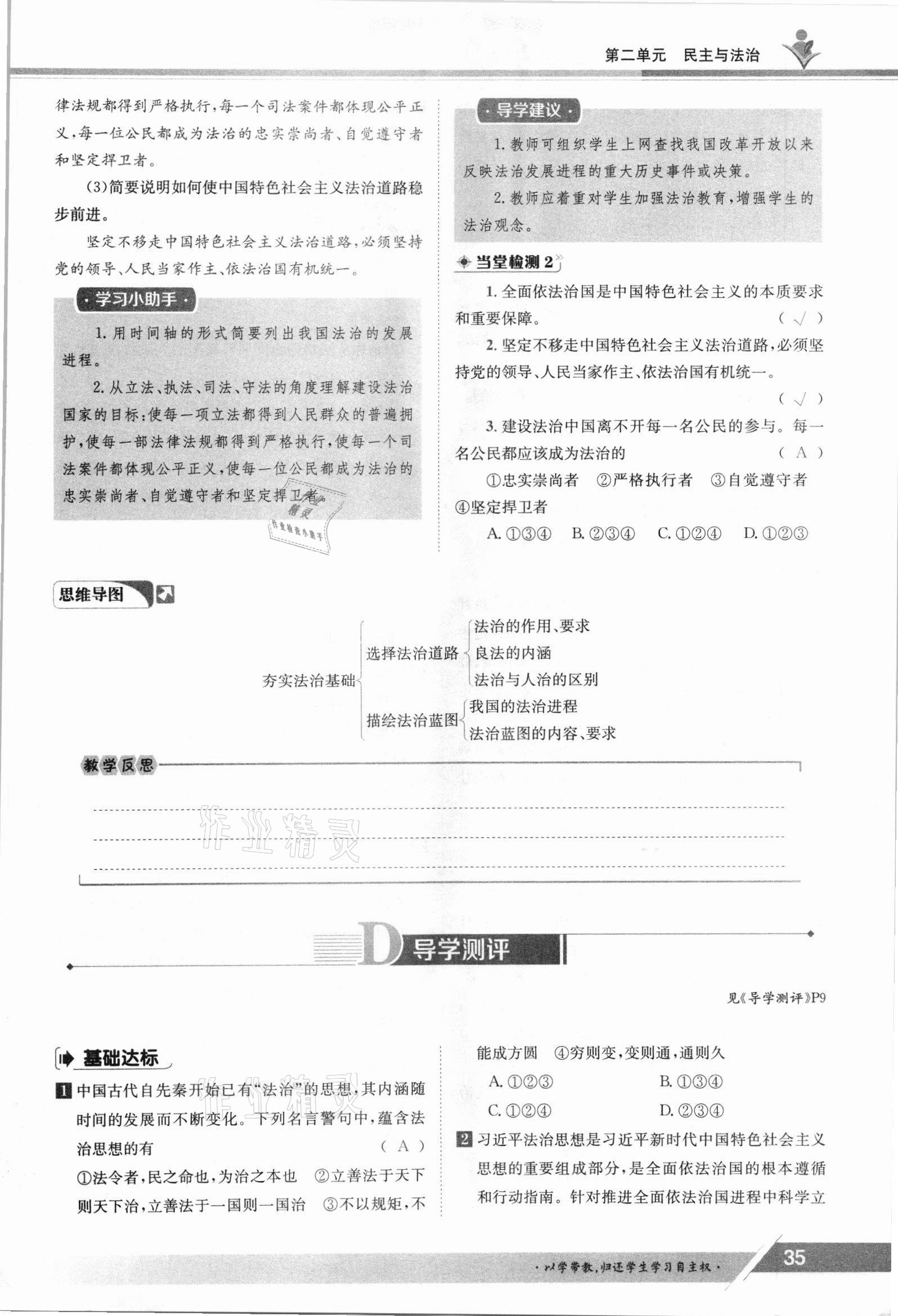 2021年三段六步導(dǎo)學(xué)測評九年級道德與法治全一冊人教版 參考答案第35頁