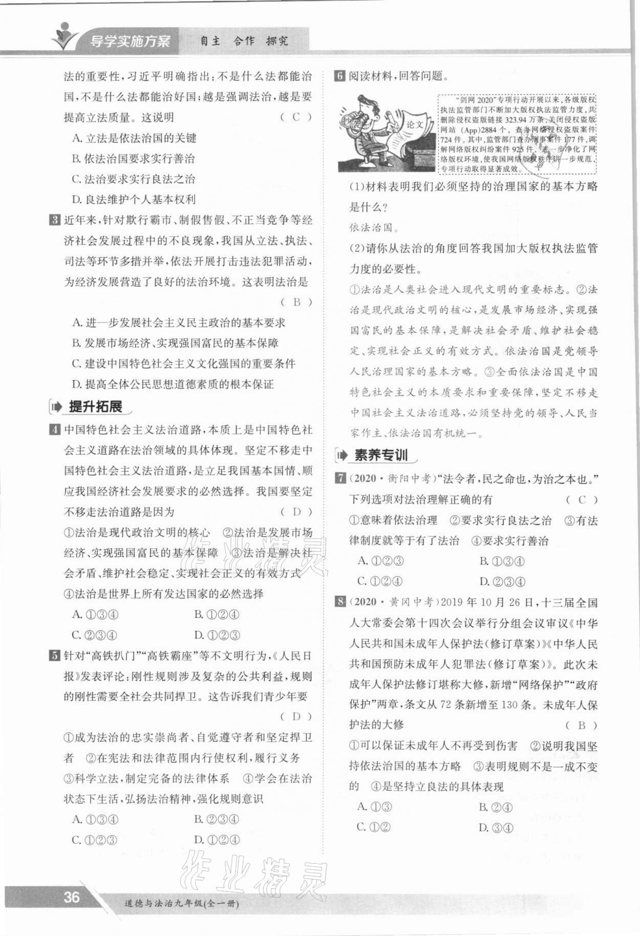 2021年三段六步導(dǎo)學(xué)測評九年級道德與法治全一冊人教版 參考答案第36頁
