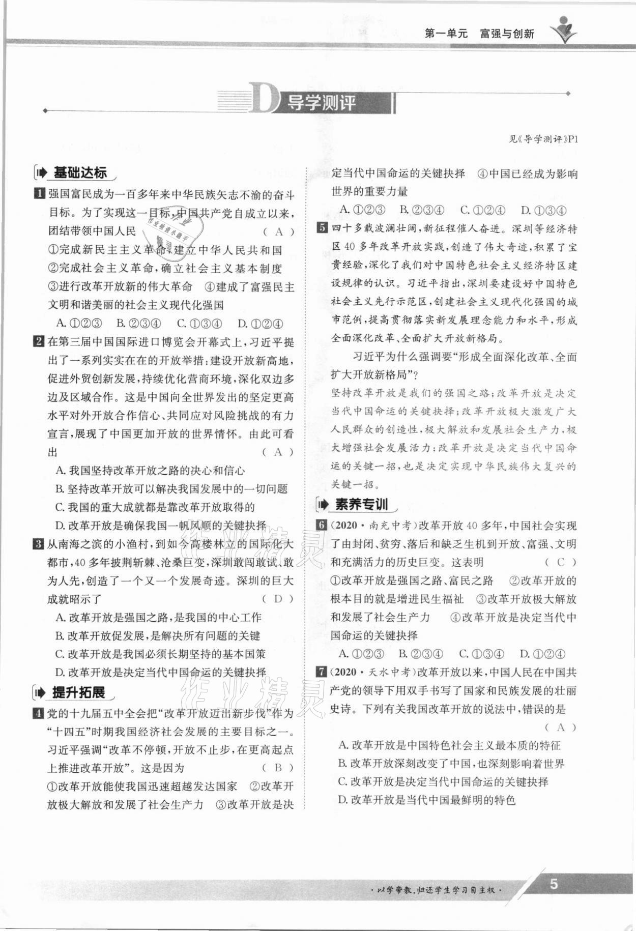 2021年三段六步導學測評九年級道德與法治全一冊人教版 參考答案第5頁