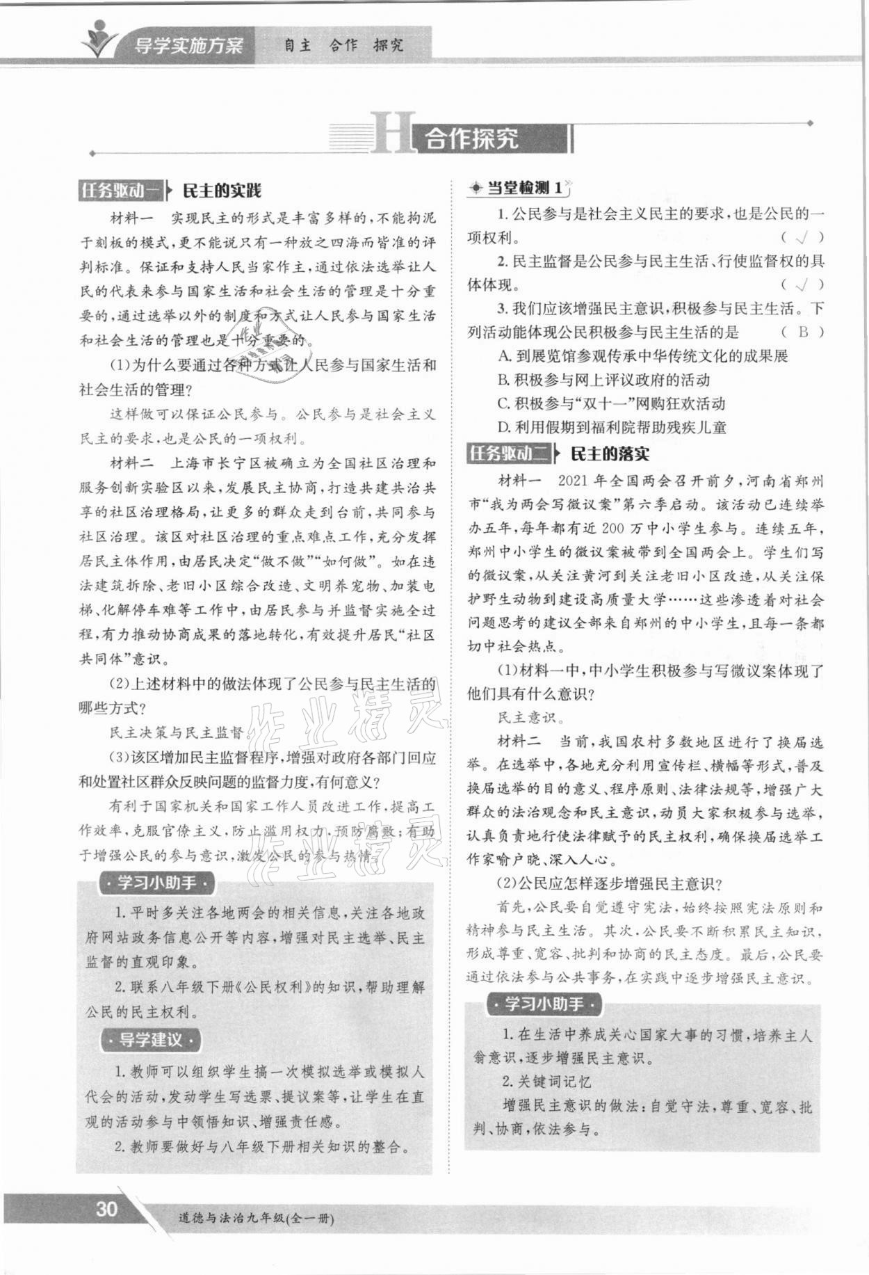 2021年三段六步導(dǎo)學(xué)測(cè)評(píng)九年級(jí)道德與法治全一冊(cè)人教版 參考答案第30頁(yè)