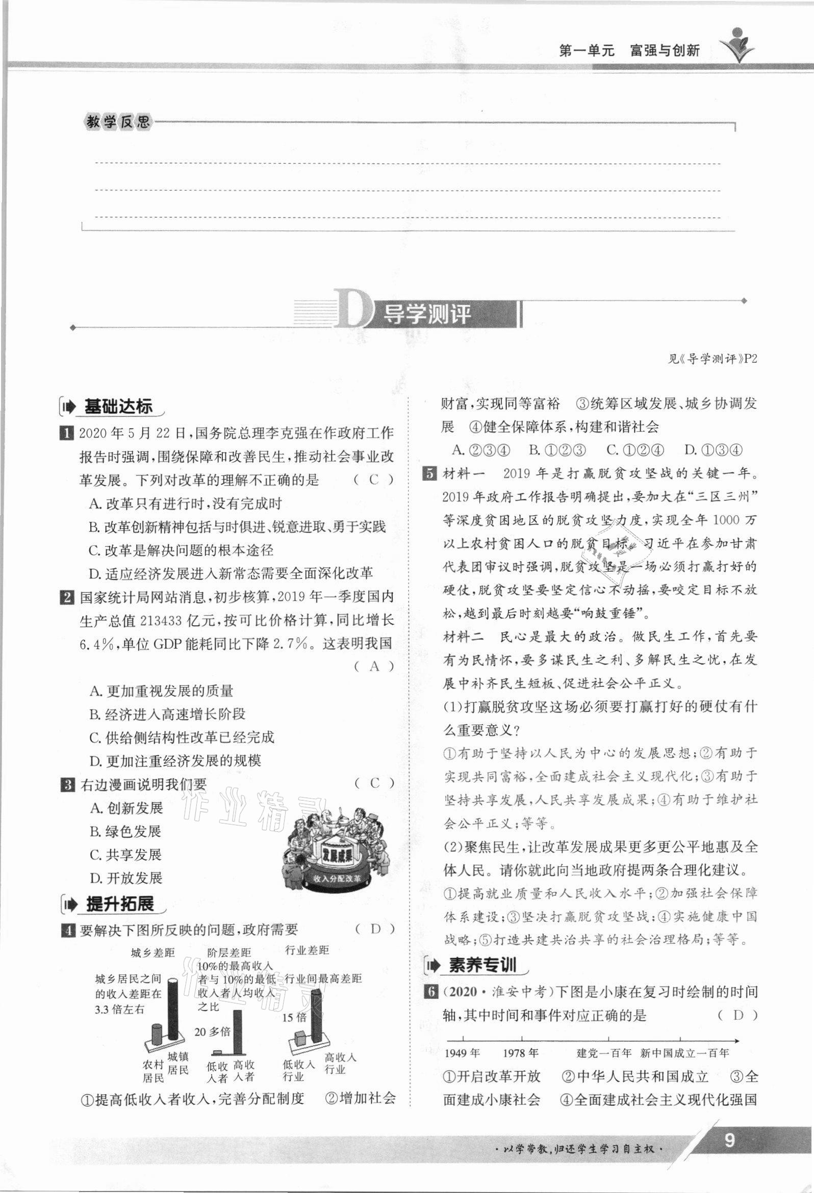 2021年三段六步導(dǎo)學(xué)測評九年級道德與法治全一冊人教版 參考答案第9頁