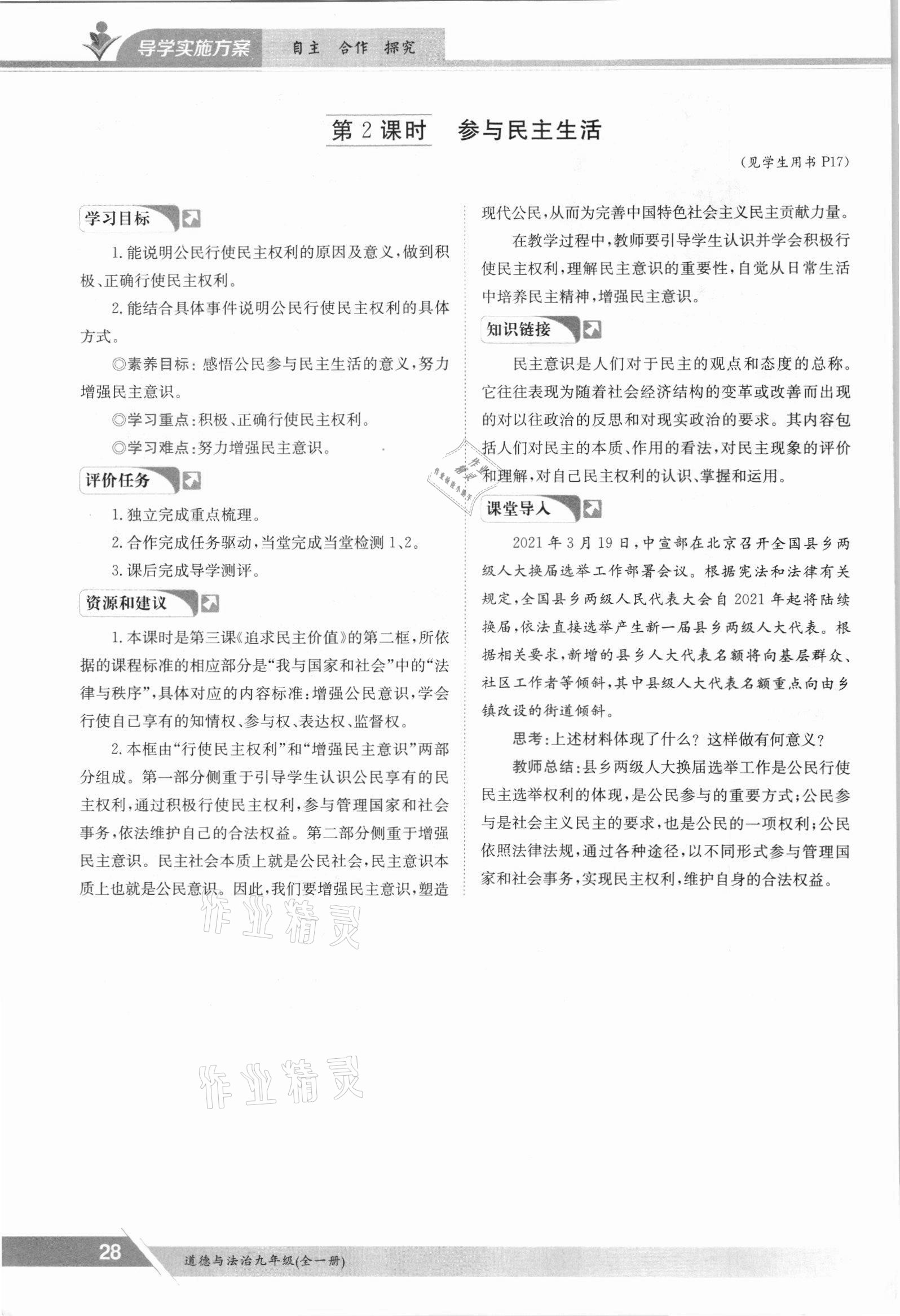2021年三段六步導學測評九年級道德與法治全一冊人教版 參考答案第28頁
