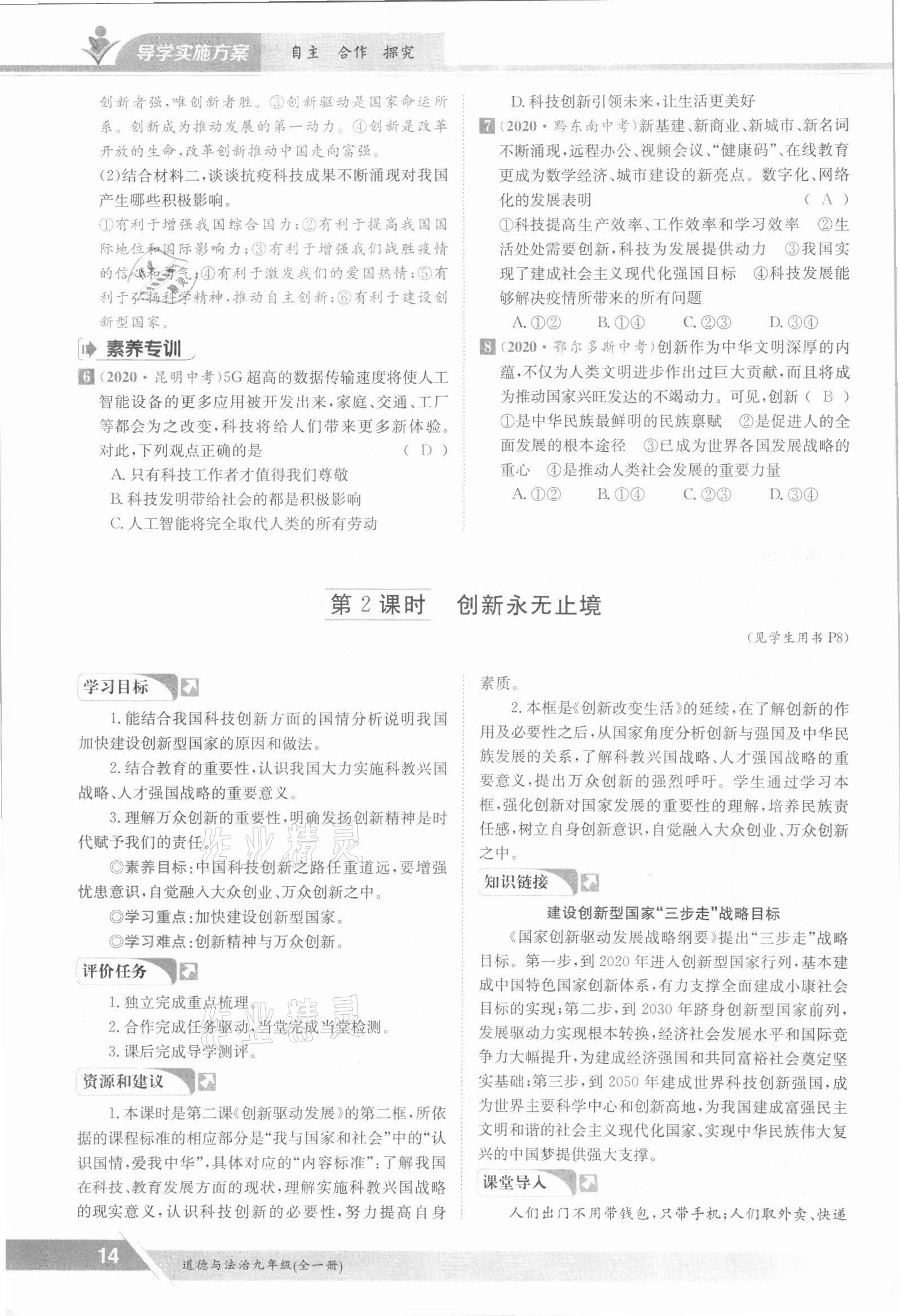 2021年三段六步導(dǎo)學(xué)測(cè)評(píng)九年級(jí)道德與法治全一冊(cè)人教版 參考答案第14頁