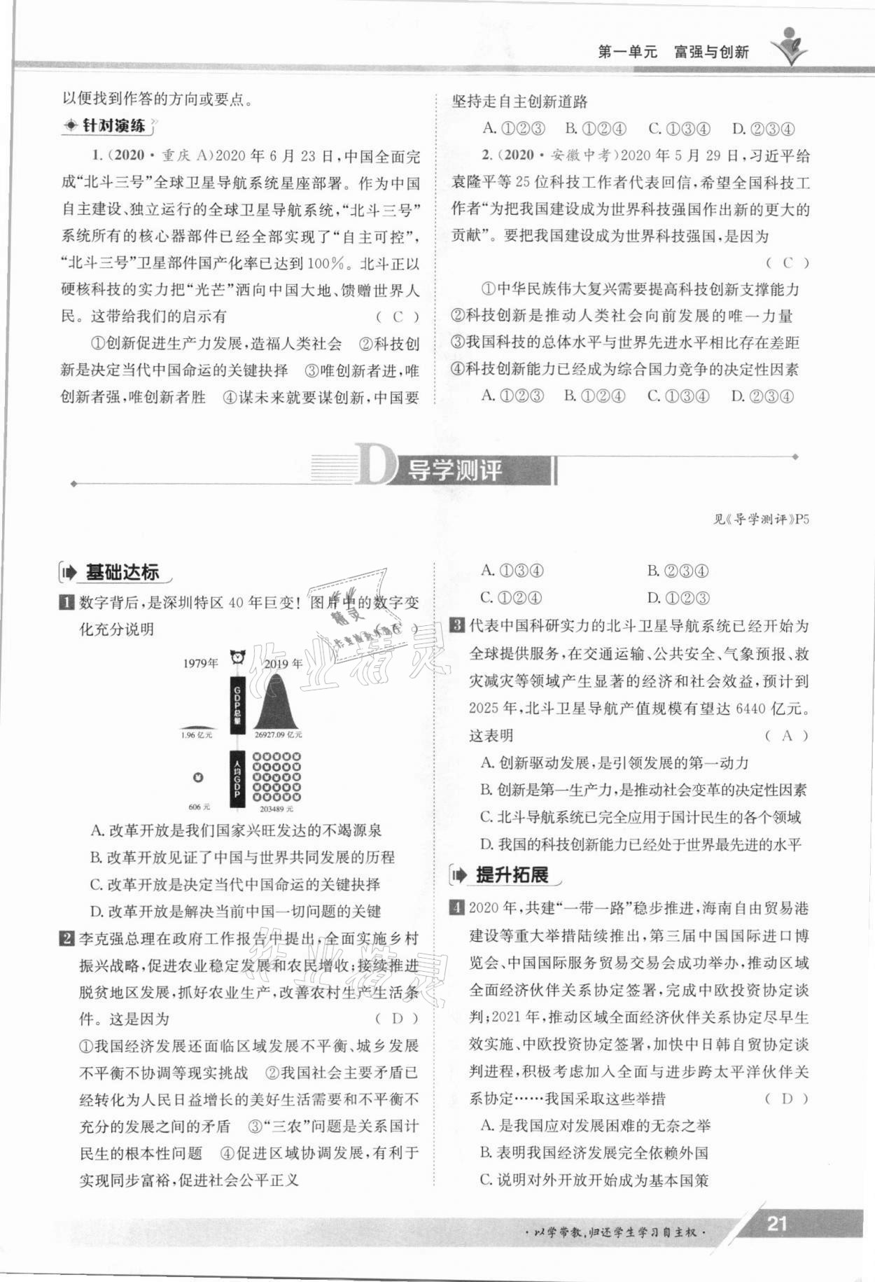 2021年三段六步導學測評九年級道德與法治全一冊人教版 參考答案第21頁