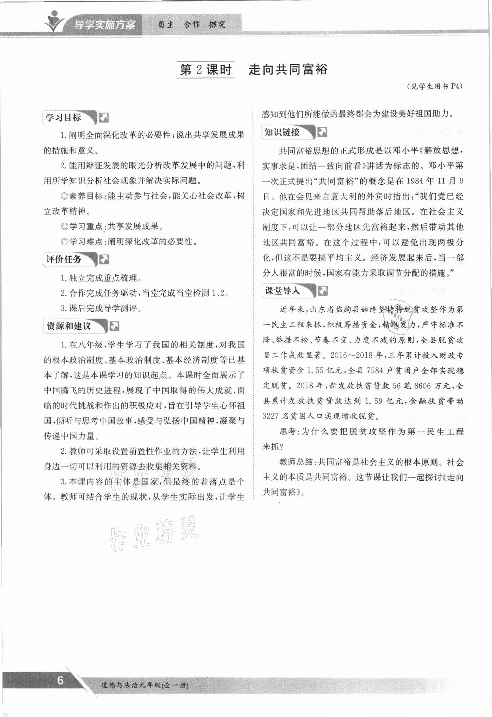 2021年三段六步導(dǎo)學(xué)測(cè)評(píng)九年級(jí)道德與法治全一冊(cè)人教版 參考答案第6頁(yè)