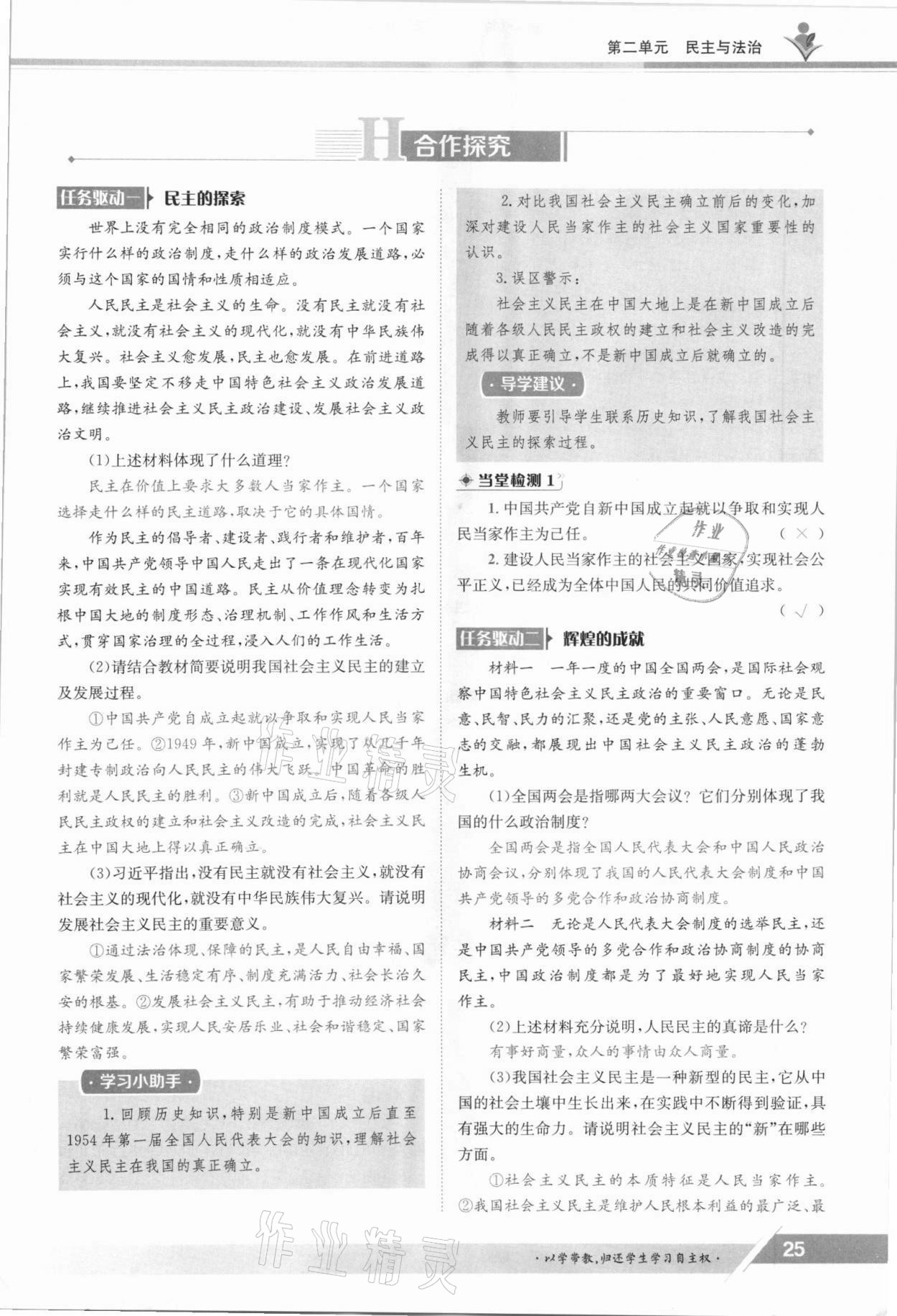 2021年三段六步導(dǎo)學(xué)測(cè)評(píng)九年級(jí)道德與法治全一冊(cè)人教版 參考答案第25頁