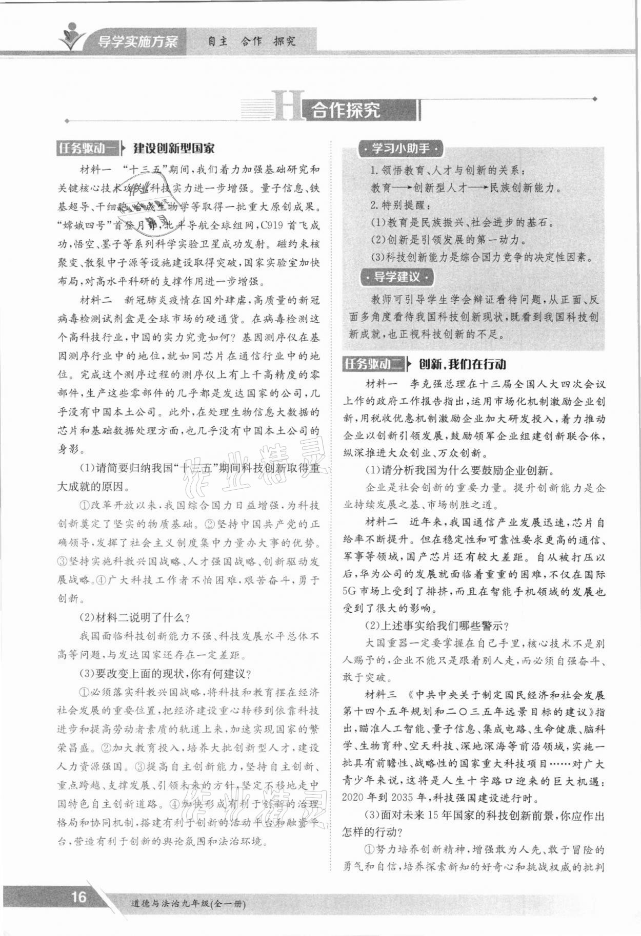 2021年三段六步導(dǎo)學(xué)測(cè)評(píng)九年級(jí)道德與法治全一冊(cè)人教版 參考答案第16頁