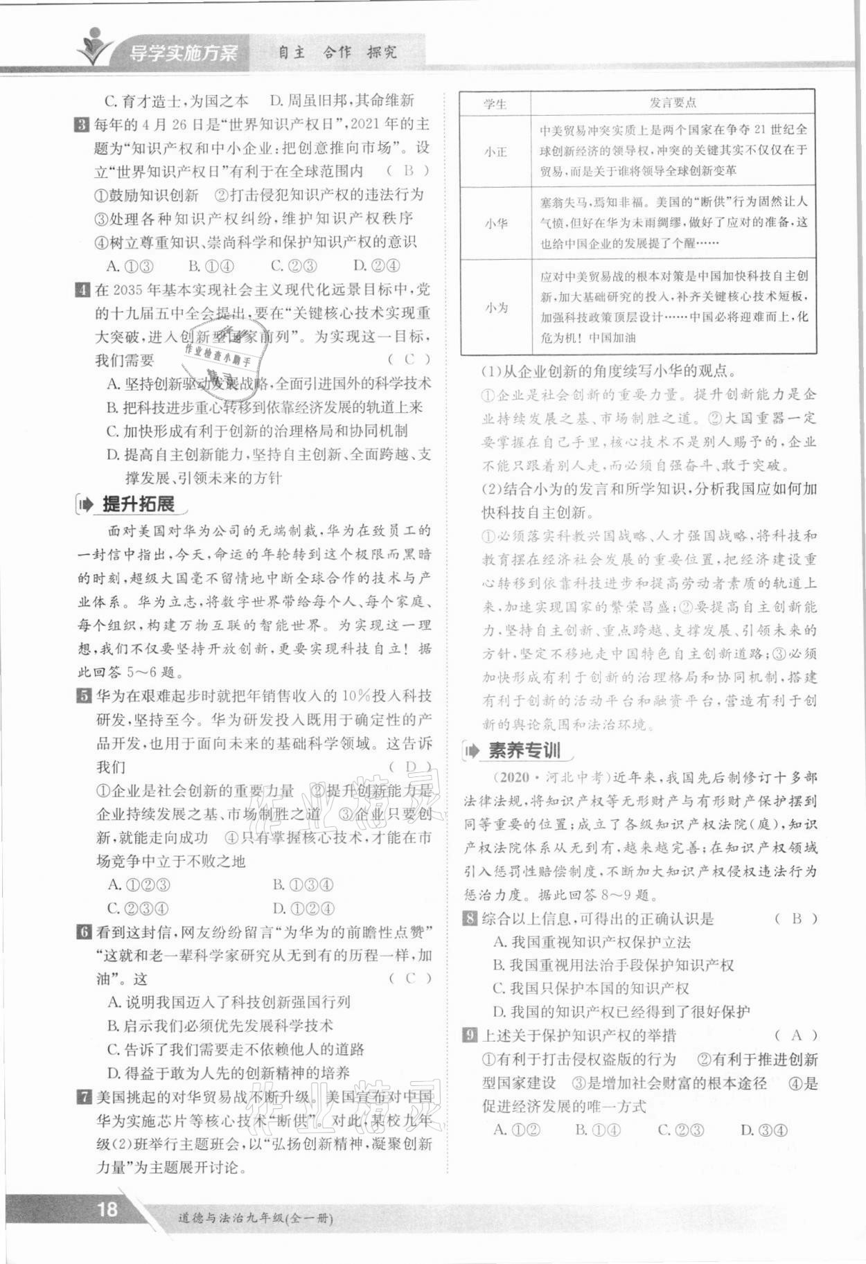 2021年三段六步導(dǎo)學(xué)測評九年級道德與法治全一冊人教版 參考答案第18頁