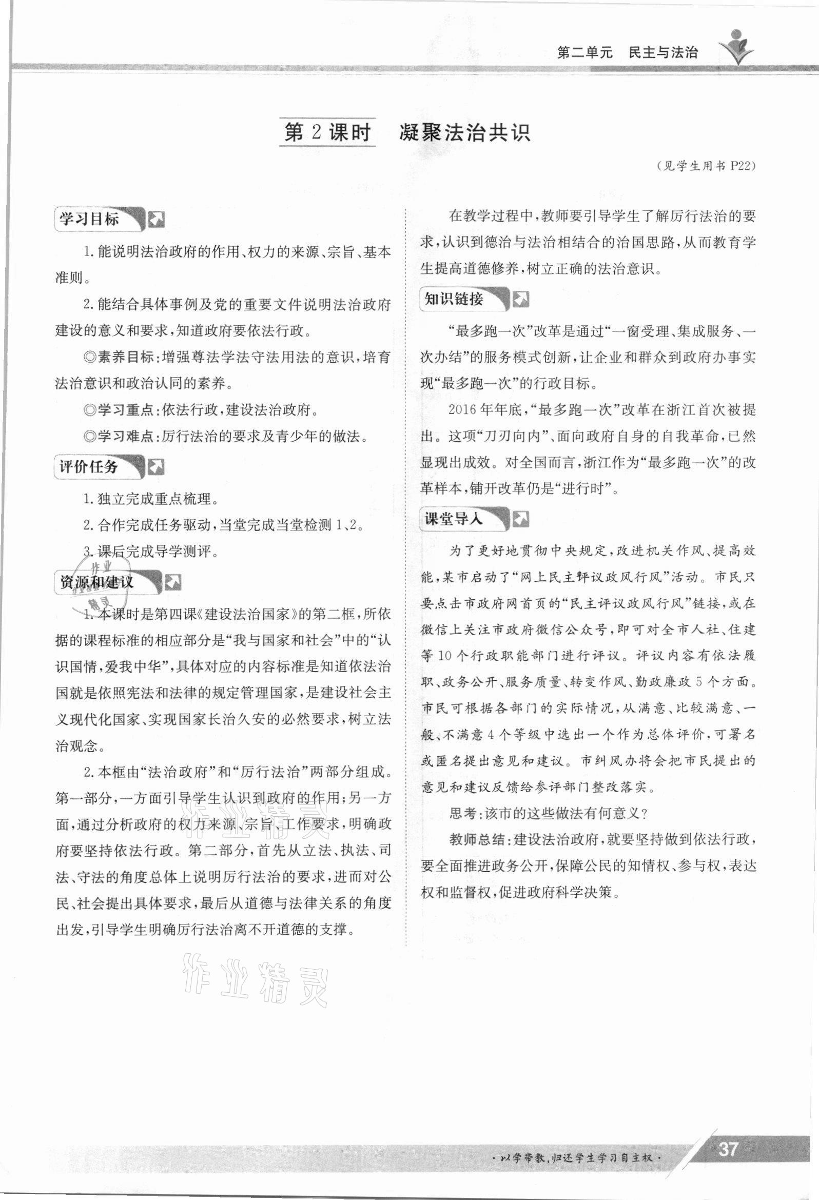 2021年三段六步導(dǎo)學(xué)測(cè)評(píng)九年級(jí)道德與法治全一冊(cè)人教版 參考答案第37頁(yè)