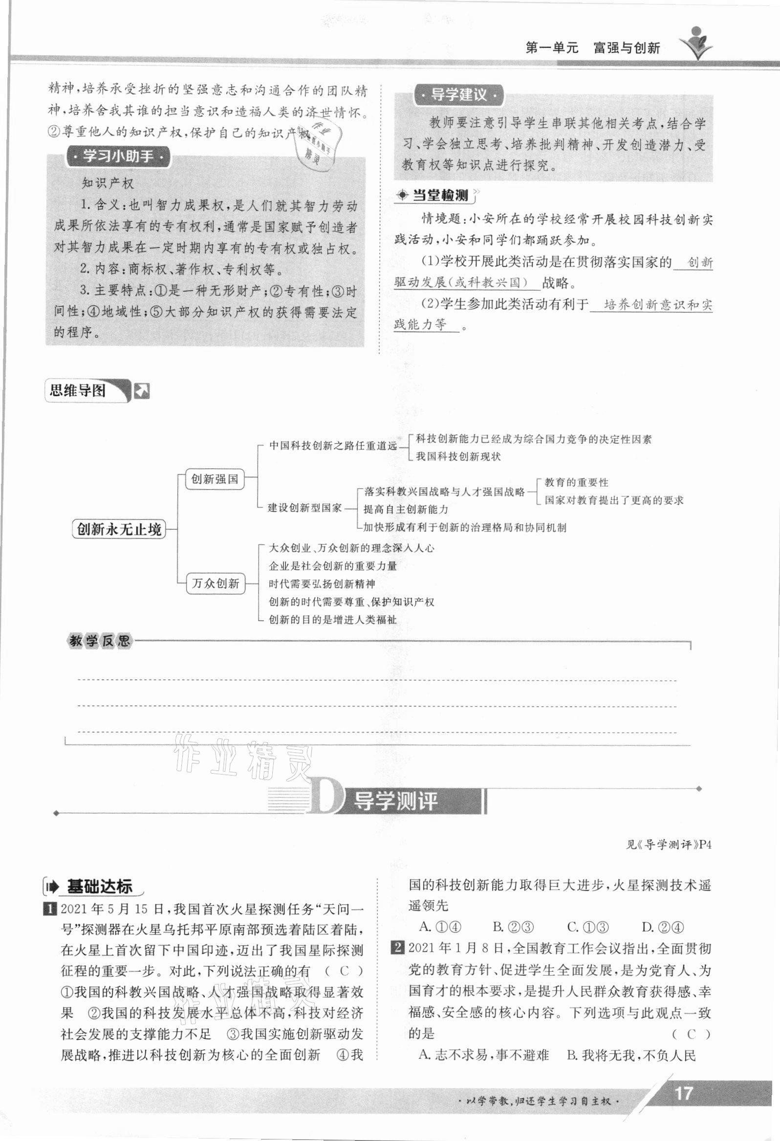 2021年三段六步導(dǎo)學(xué)測評九年級道德與法治全一冊人教版 參考答案第17頁