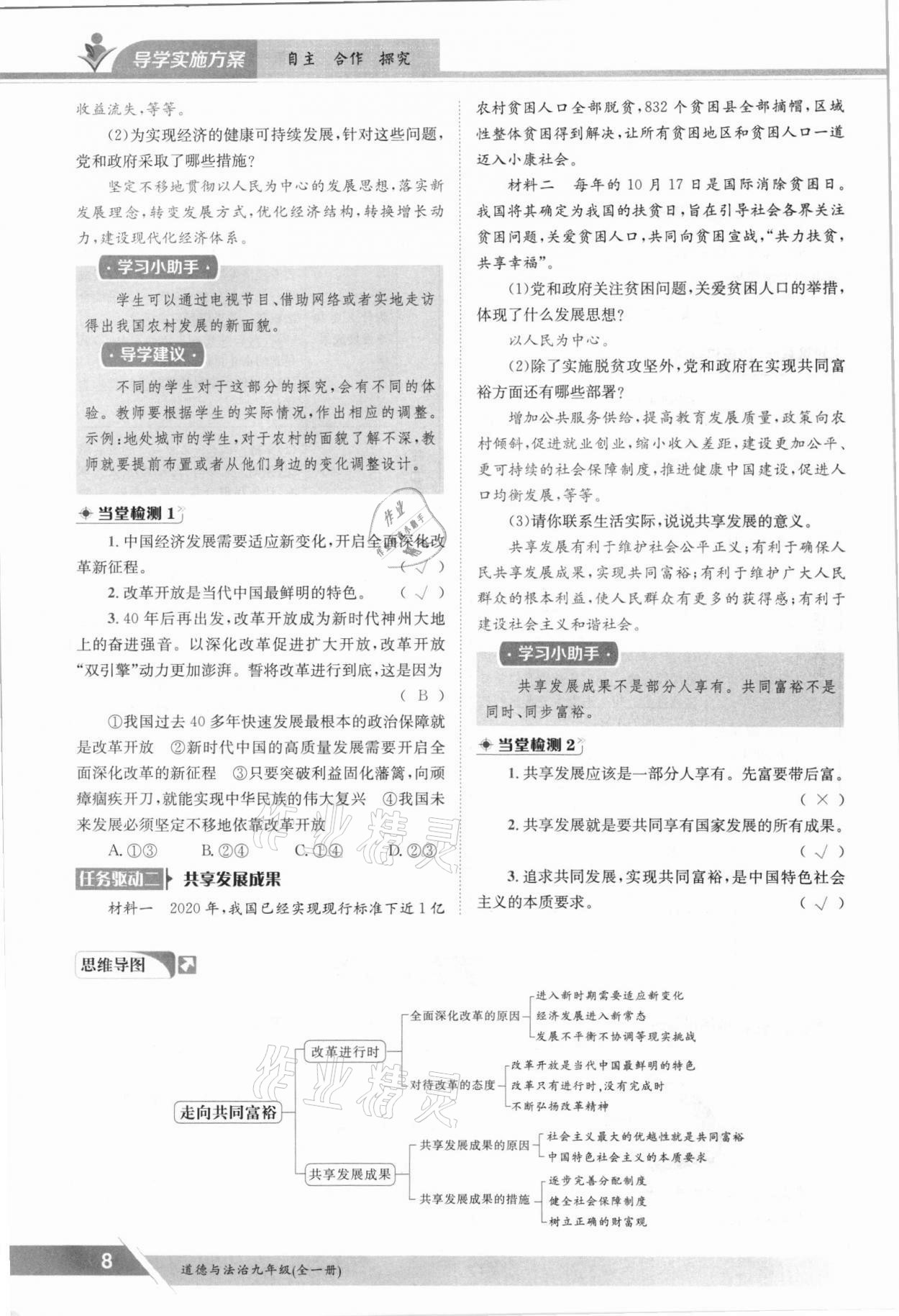2021年三段六步導(dǎo)學測評九年級道德與法治全一冊人教版 參考答案第8頁