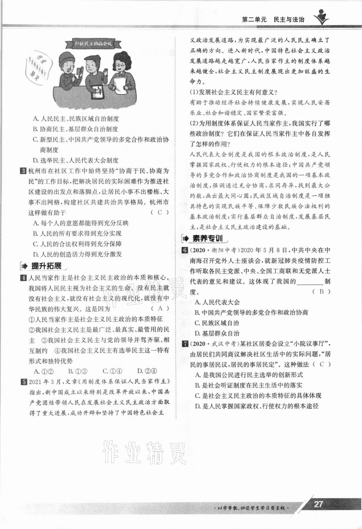 2021年三段六步導(dǎo)學(xué)測評九年級道德與法治全一冊人教版 參考答案第27頁