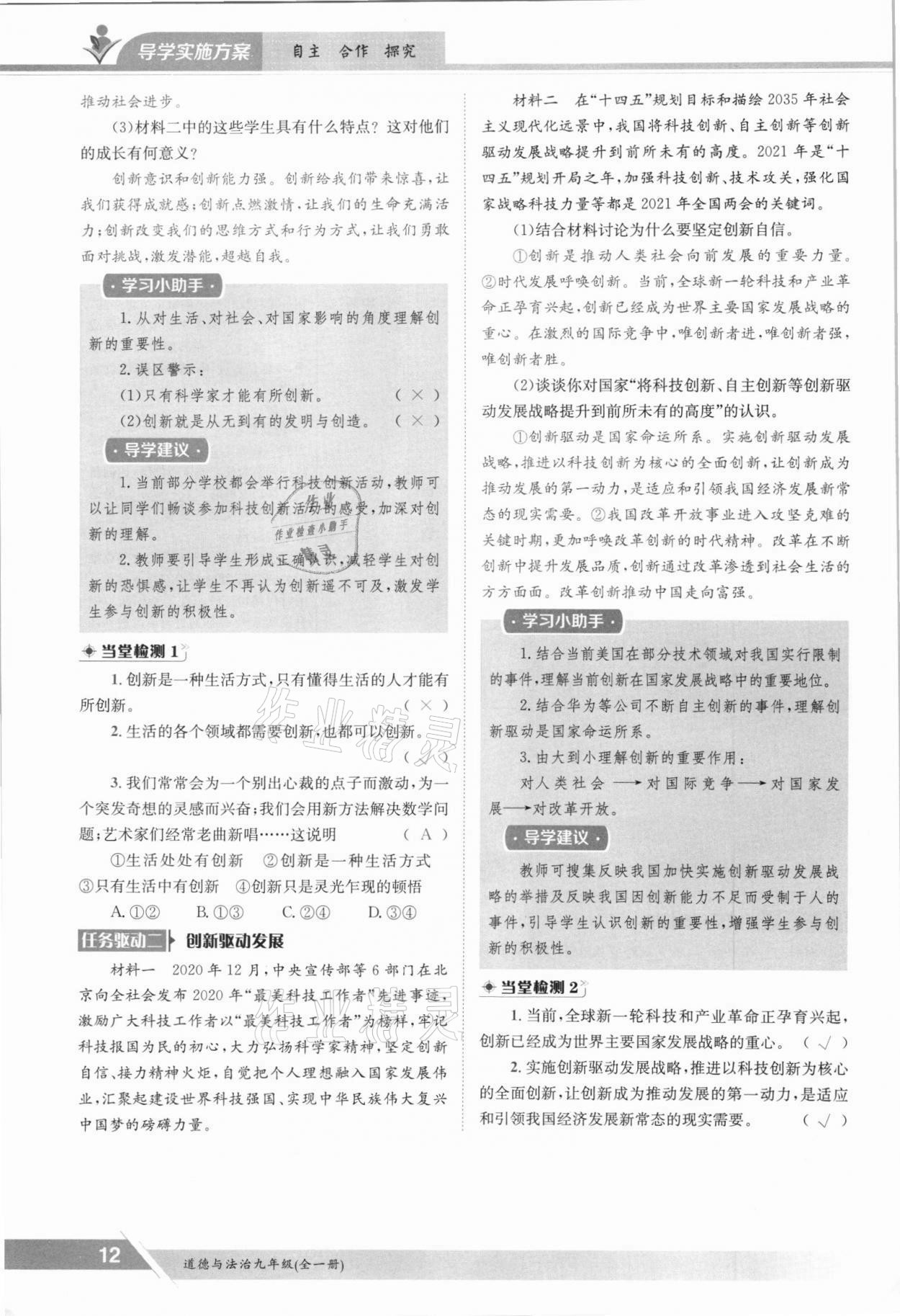 2021年三段六步導(dǎo)學(xué)測評九年級道德與法治全一冊人教版 參考答案第12頁