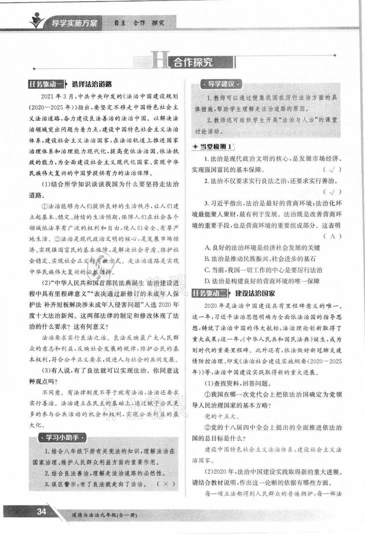 2021年三段六步導(dǎo)學(xué)測(cè)評(píng)九年級(jí)道德與法治全一冊(cè)人教版 參考答案第34頁(yè)