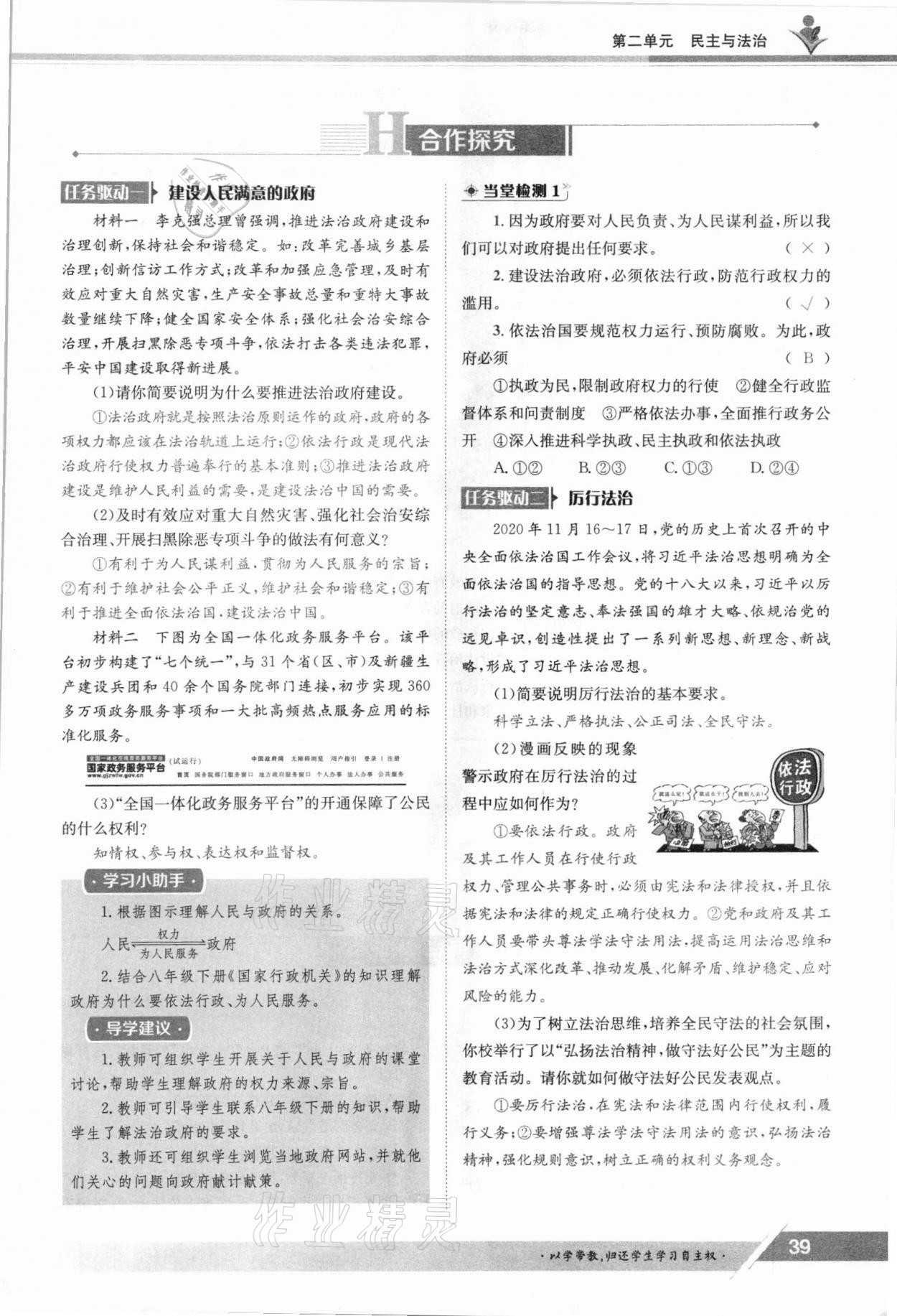 2021年三段六步導(dǎo)學(xué)測(cè)評(píng)九年級(jí)道德與法治全一冊(cè)人教版 參考答案第39頁(yè)