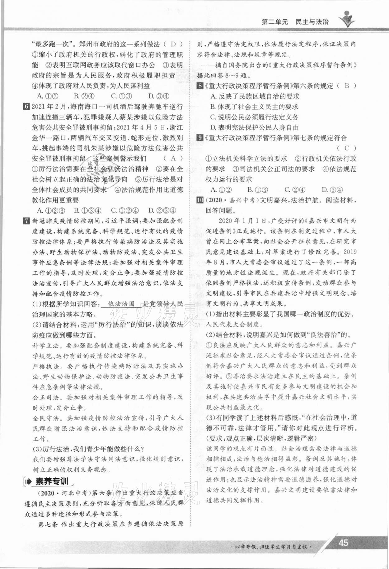 2021年三段六步導(dǎo)學(xué)測(cè)評(píng)九年級(jí)道德與法治全一冊(cè)人教版 參考答案第45頁(yè)