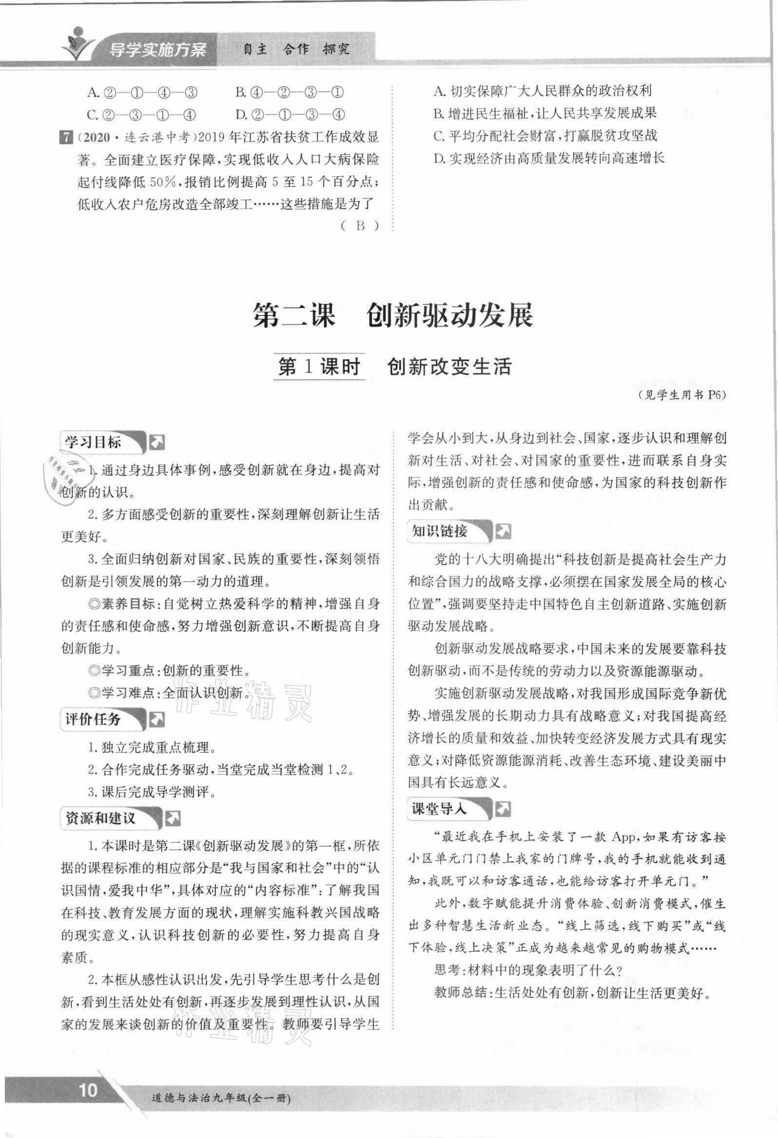 2021年三段六步導(dǎo)學(xué)測(cè)評(píng)九年級(jí)道德與法治全一冊(cè)人教版 參考答案第10頁(yè)
